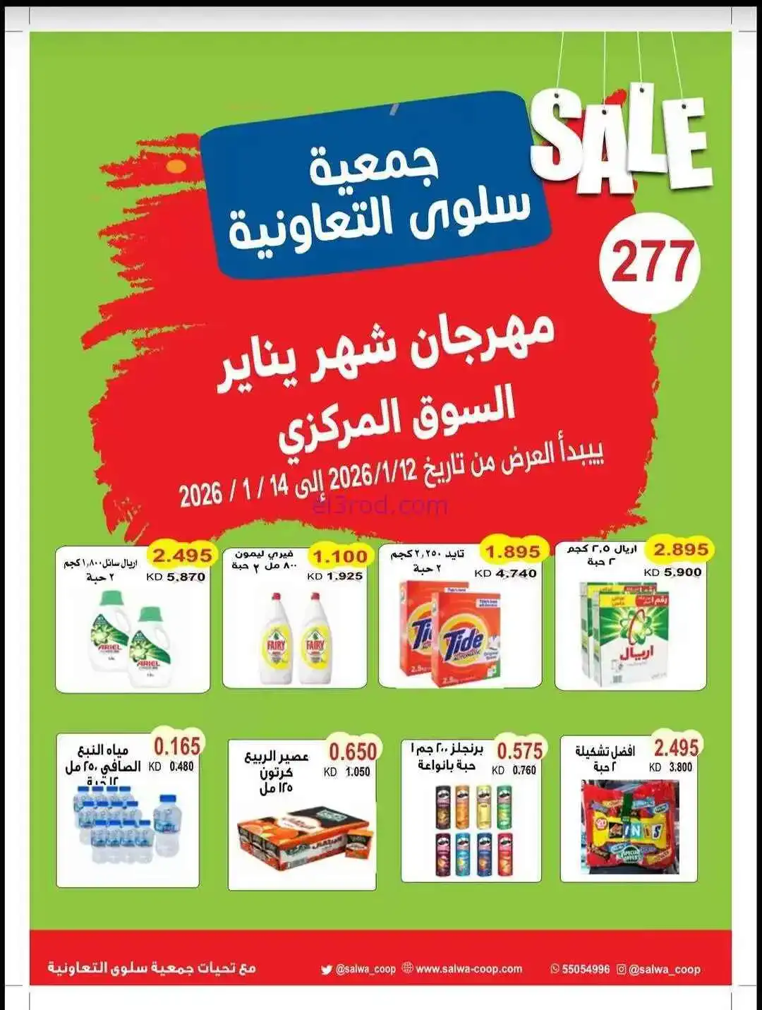 عروض جمعية سلوى التعاونية|12 حتى 14-1-2026