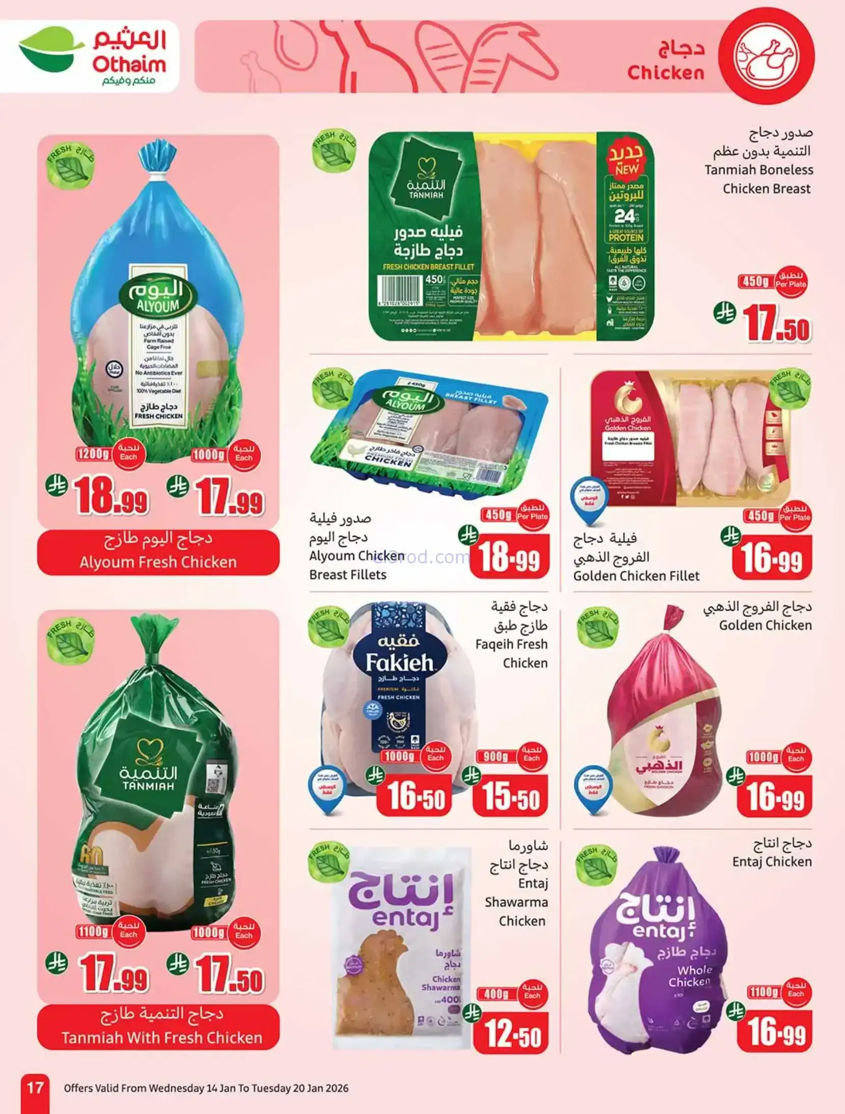 عروض أسواق العثيم السعودية|رمضان|حتى 20-1-2026