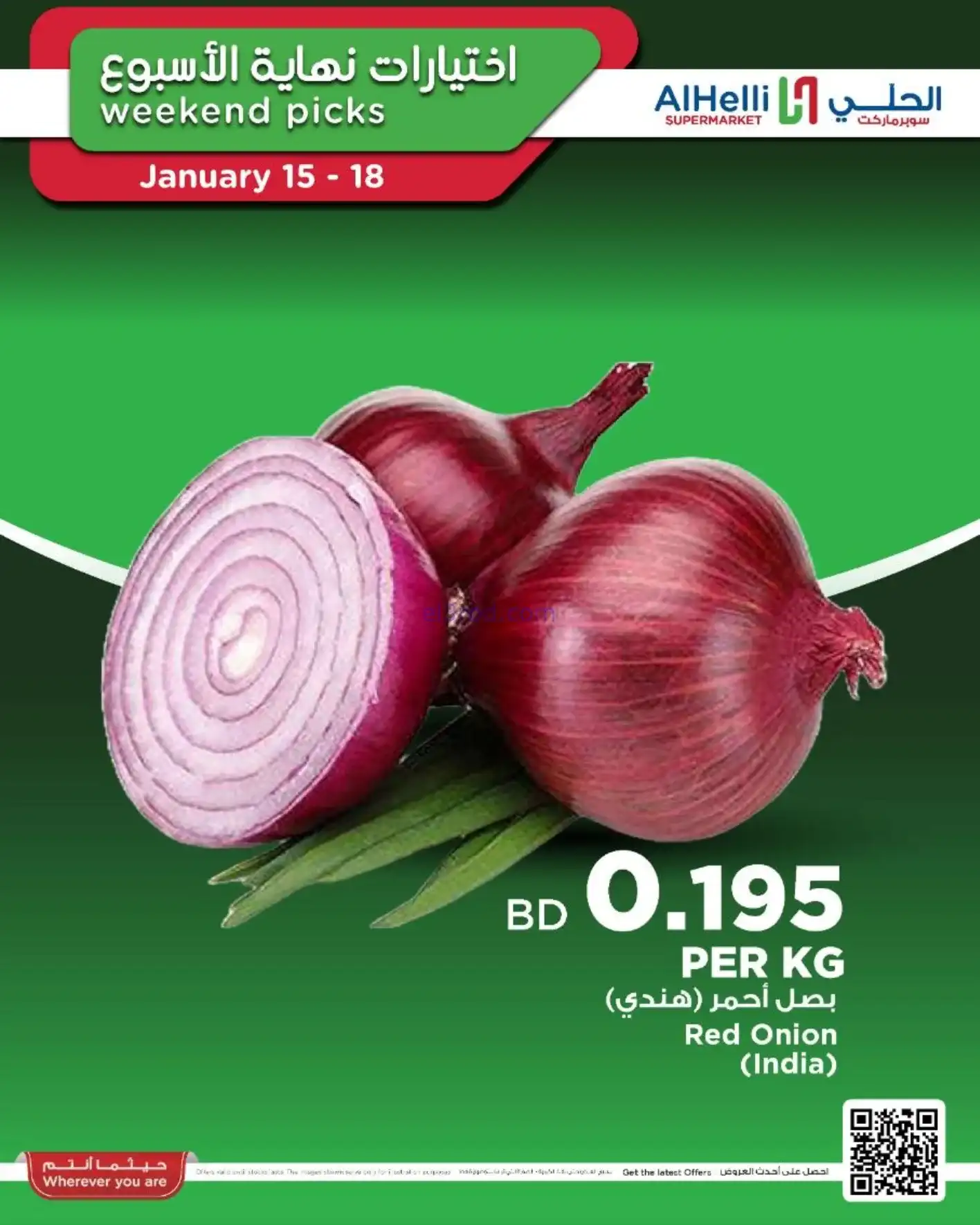 عروض الحلي سوبرماركت البحرين|15 حتى 17-1-2026