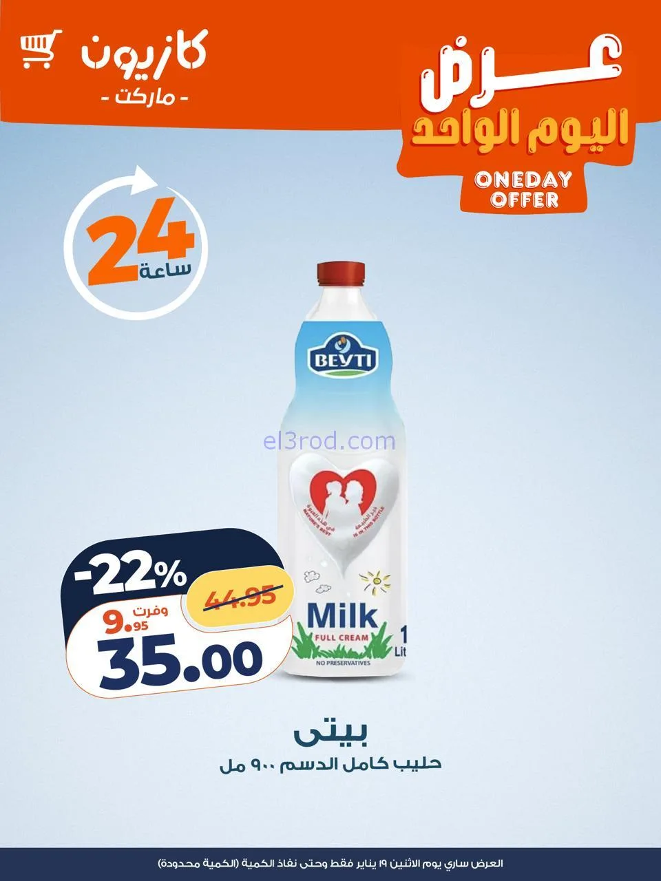 عروض كازيون مصر|الاثنين|19-1-2026