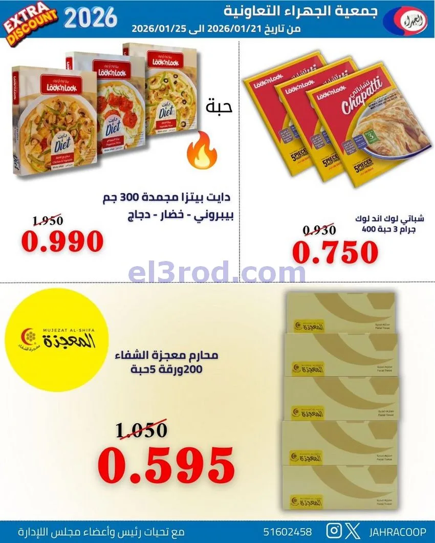 عروض جمعية الجهراء التعاونية|21 حتى 25-1-2026