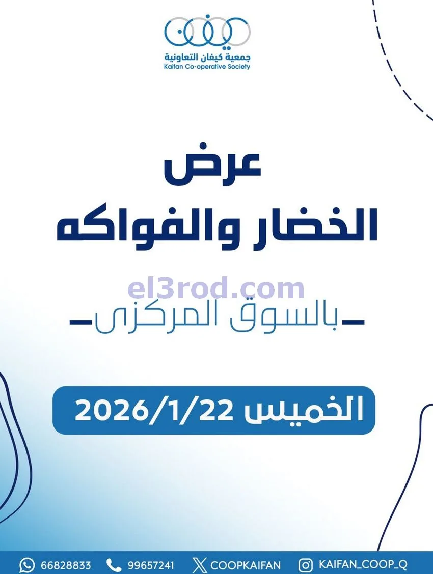 عروض جمعية كيفان التعاونية|الخميس|21-1-2026