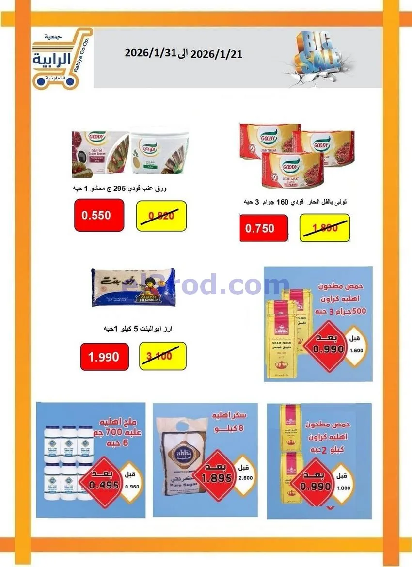 عروض جمعية الرابية التعاونية21 حتى 31-1-2026