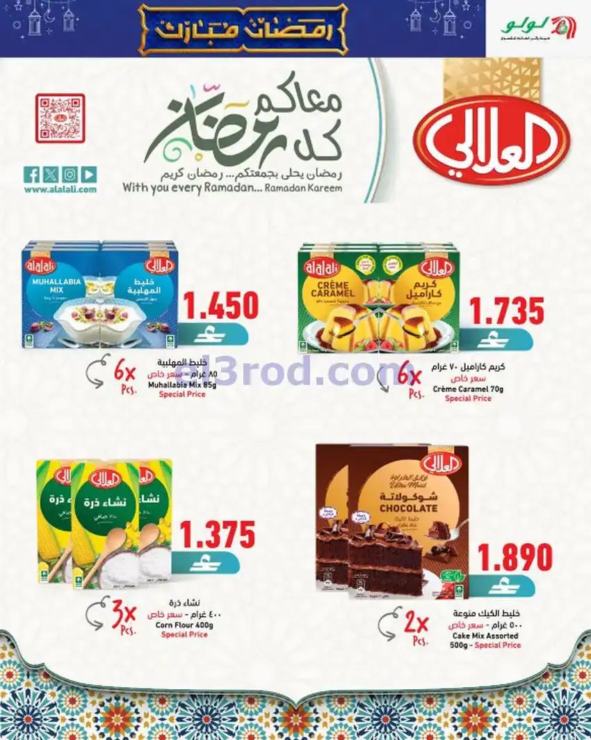 عروض لولو عمان|التسوق قبل رمضان|حتى 3-2-2026