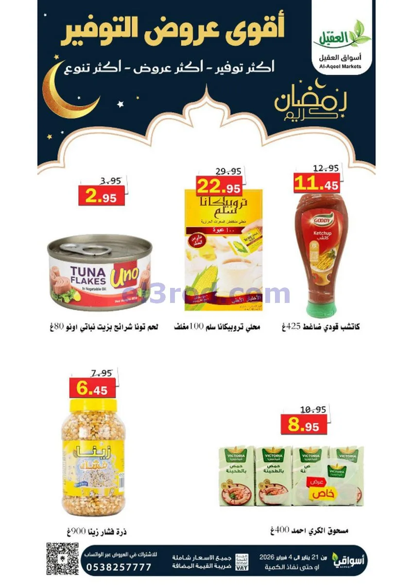 عروض أسواق العقيل السعودي|أكثر عروض|حتى 4-2-2026