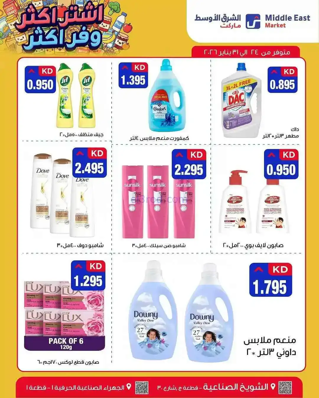 عروض الشرق الأوسط ماركت الكويت|24 حتى 31-1-2026
