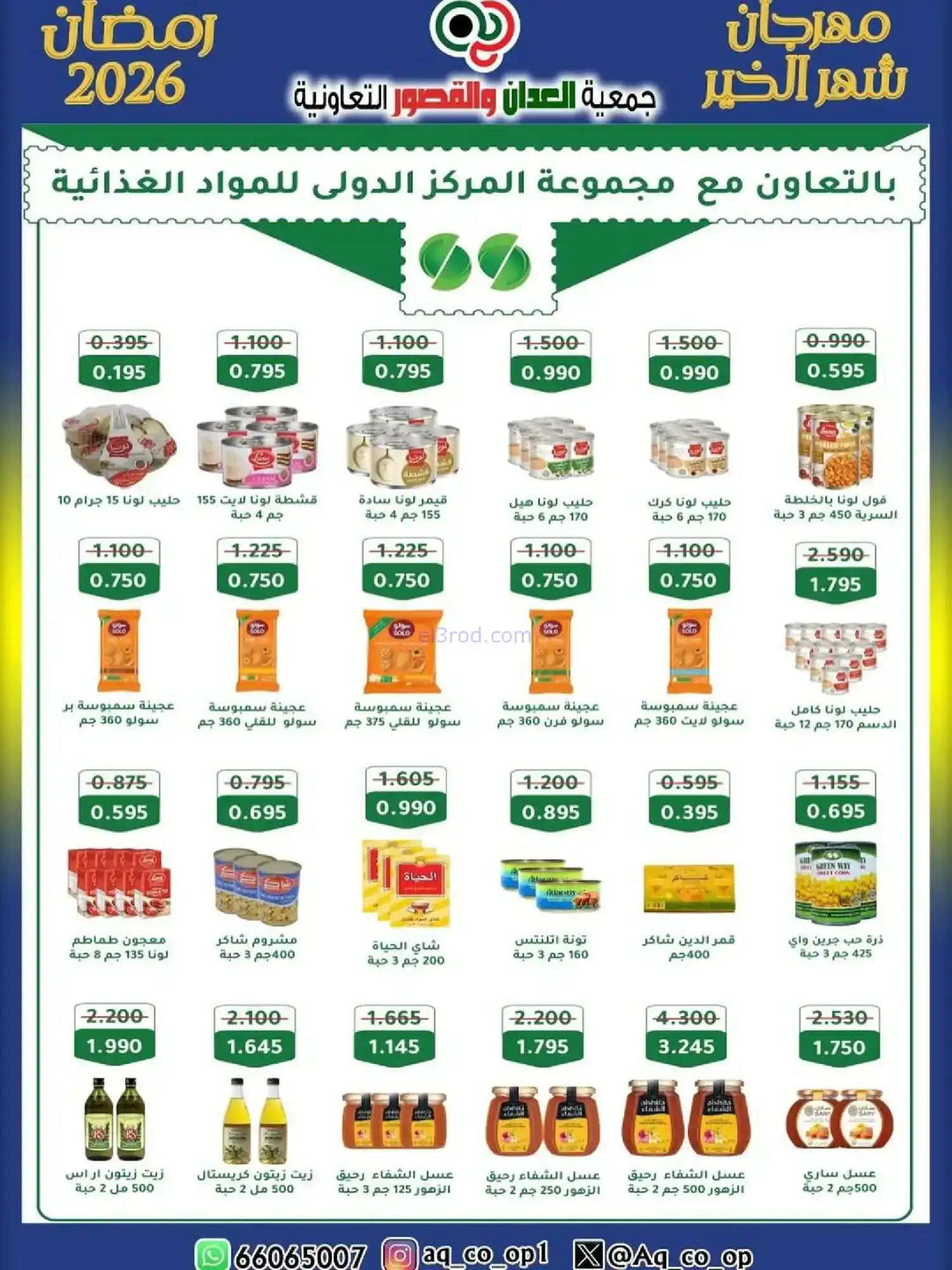 عروض جمعية العدان والقصور|رمضان|حتى 20-2-2026