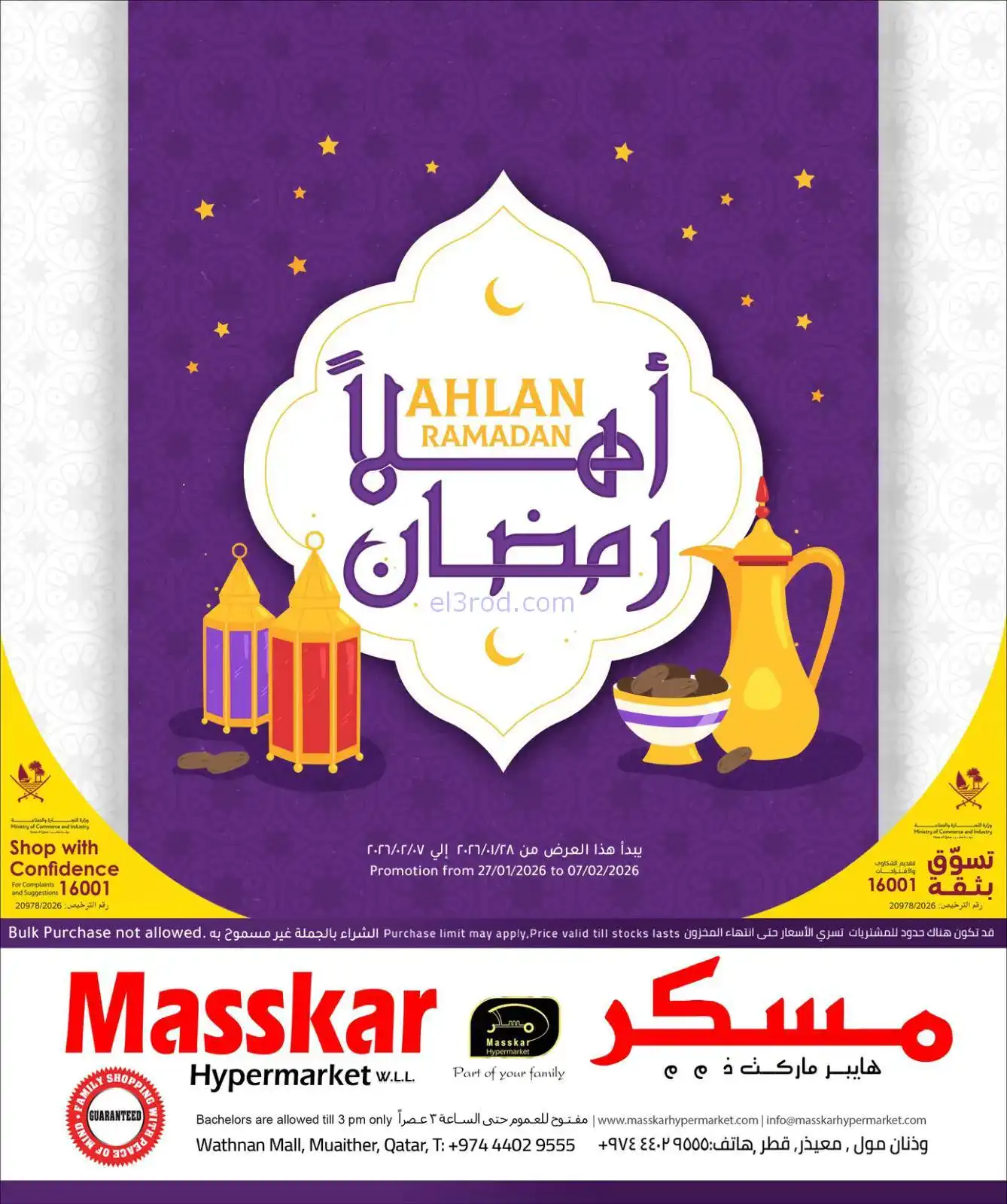 عروض مسكر هايبرماركت قطر|أهلا رمضان|حتى 7-2-2026