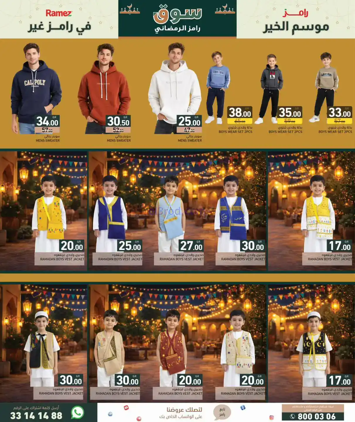 عروض اسواق رامز قطر|خير رمضان|حتى 4-2-2026