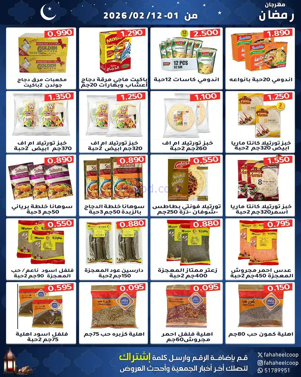 عروض جمعية الفحيحيل تعاوني|رمضان|1 حتى 12-2-2026