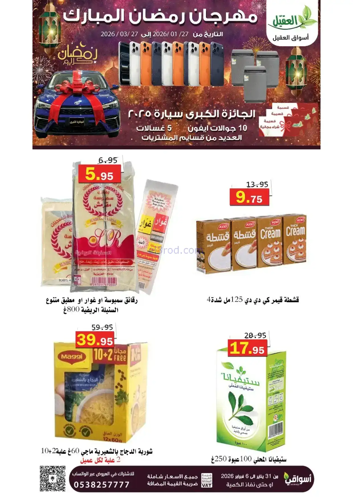 عروض أسواق العقيل السعودية|31-1 حتى 6-2-2026