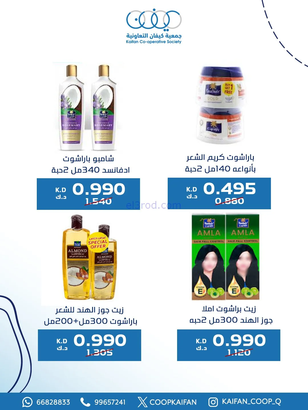 عروض جمعية كيفان التعاونية|8 حتى 11-1-2026