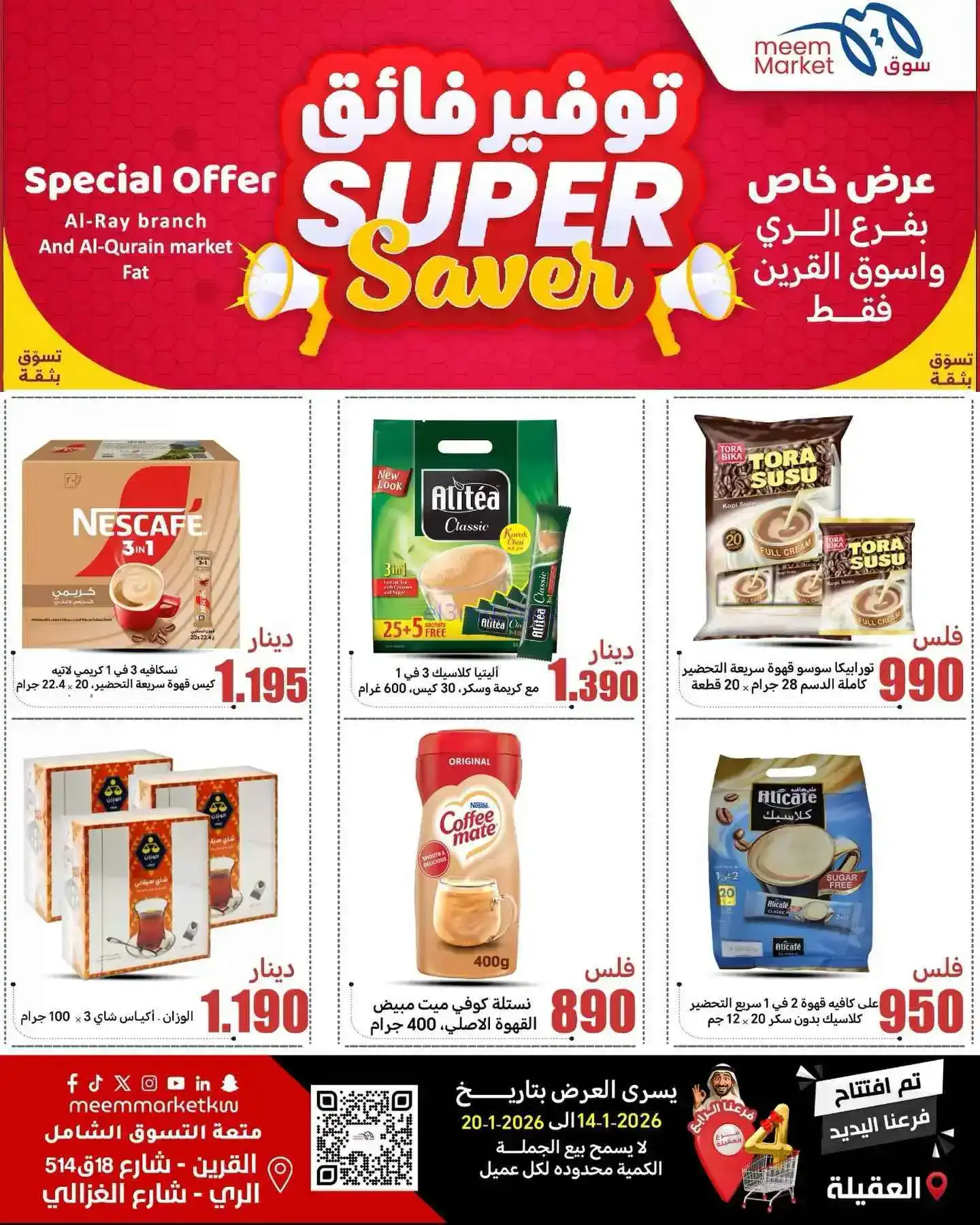 عروض سوق ميم ماركت الكويت|14 حتى 20-1-2026