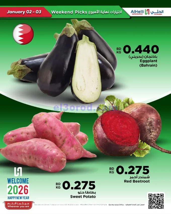 عروض الحلي سوبرماركت البحرين|2 حتى 3-1-2026