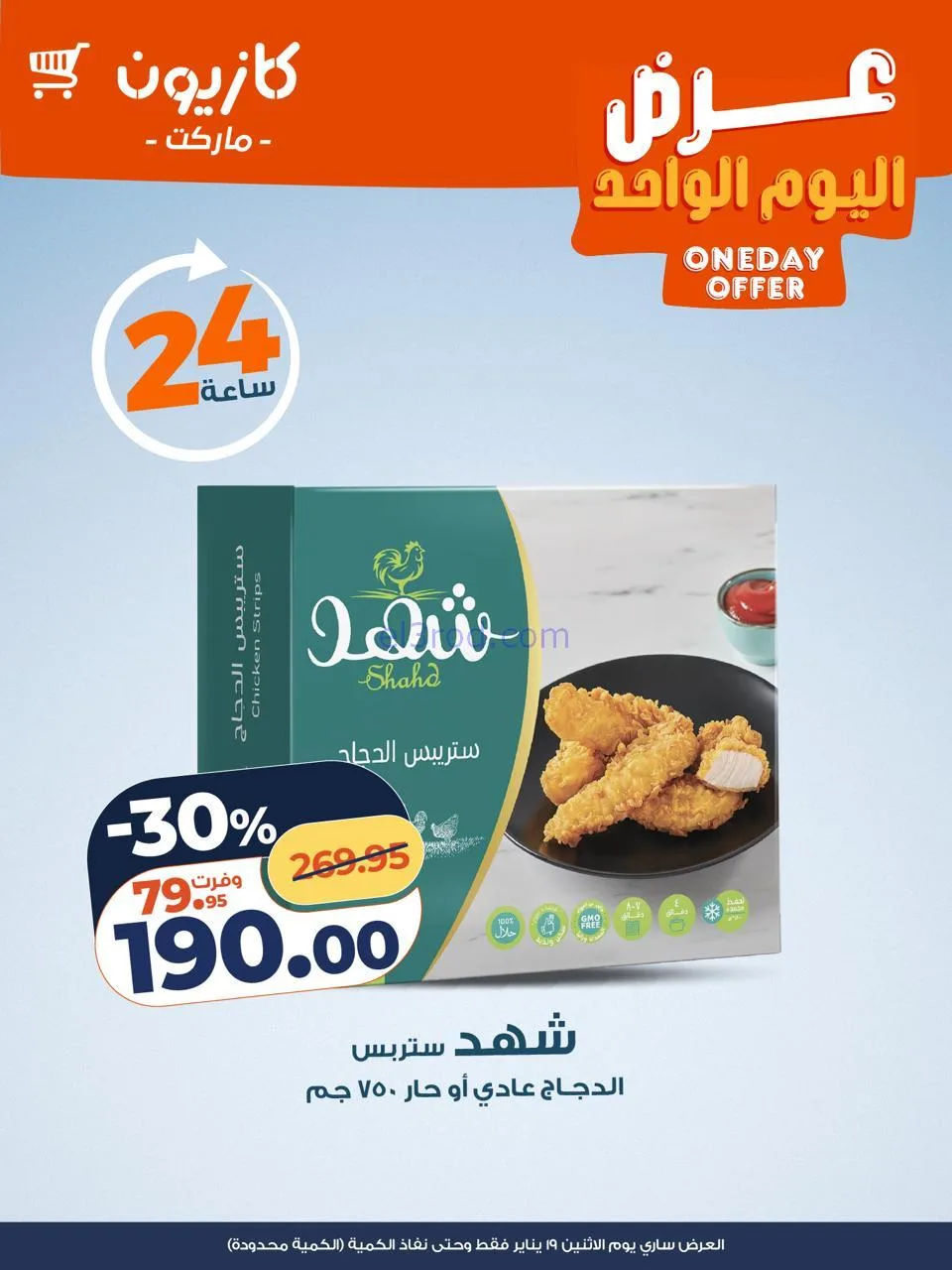 عروض كازيون مصر|الاثنين|19-1-2026