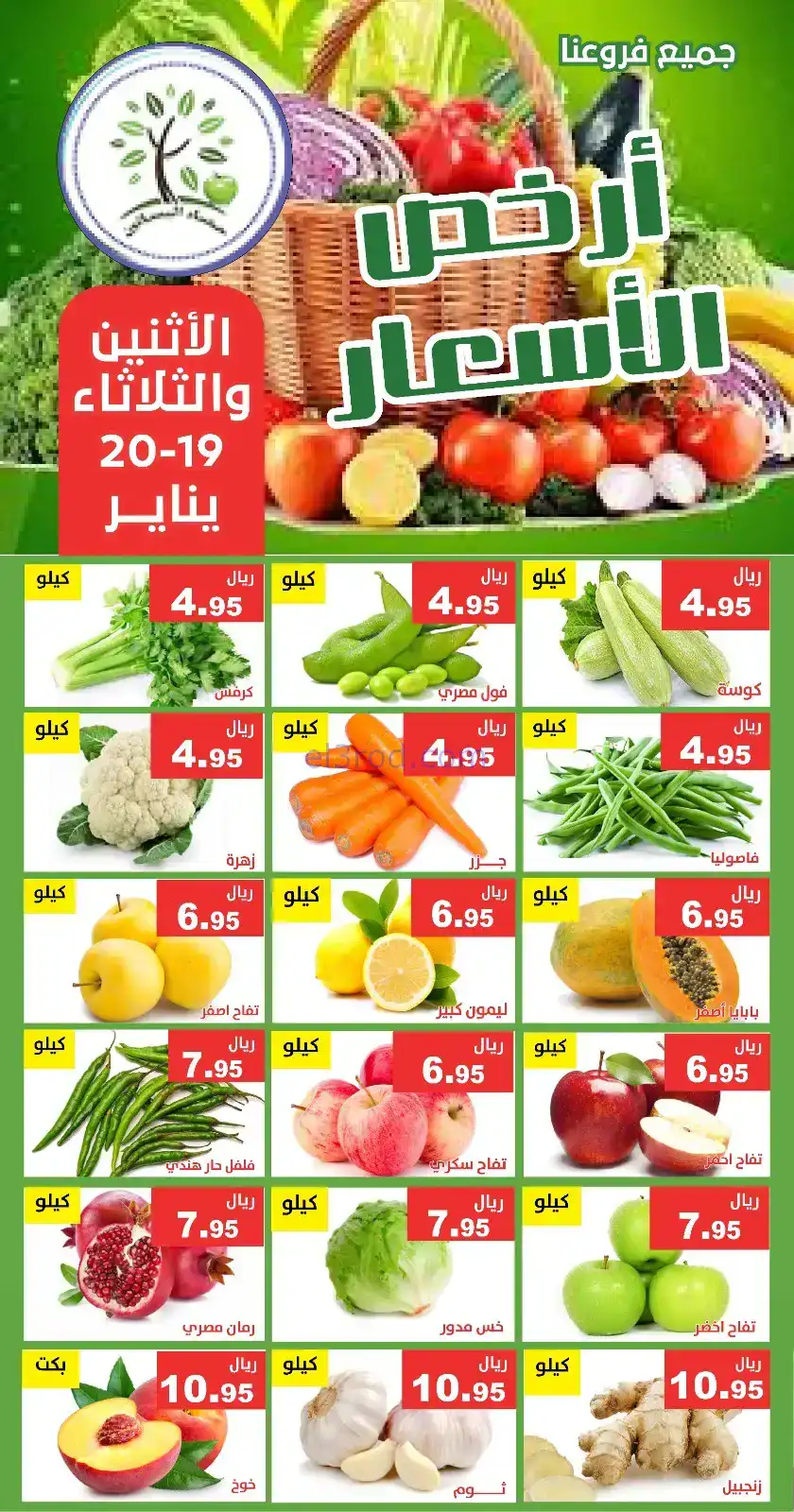 عروض مؤسسة حصاد البساتين سعودية|19 حتى 20-1-2026