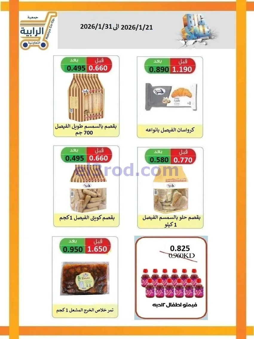 عروض جمعية الرابية التعاونية|21 حتى 31-1-2026