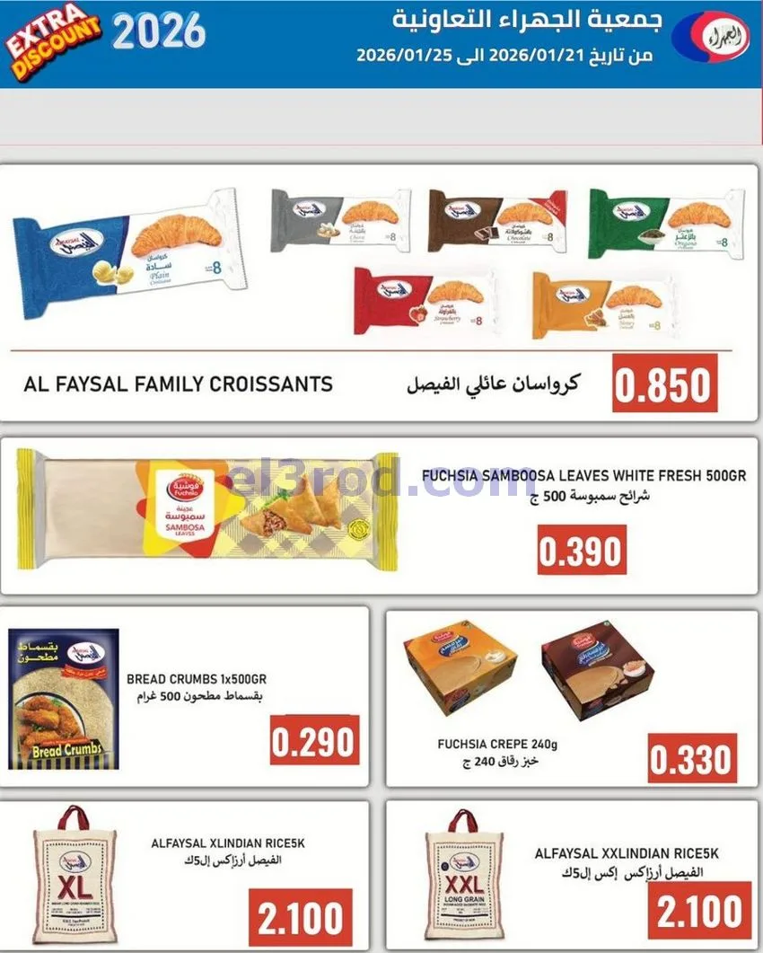 عروض جمعية الجهراء التعاونية|21 حتى 25-1-2026