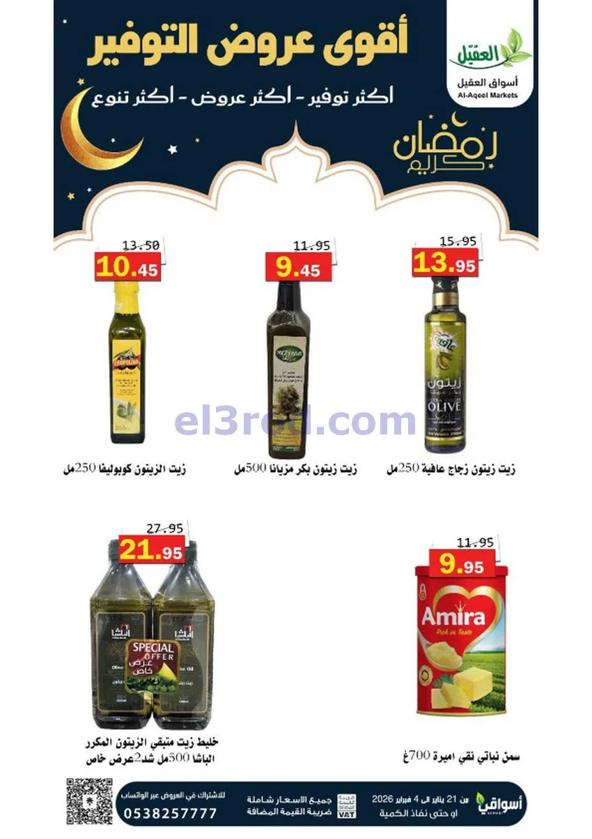 عروض أسواق العقيل السعودي|أكثر عروض|حتى 4-2-2026