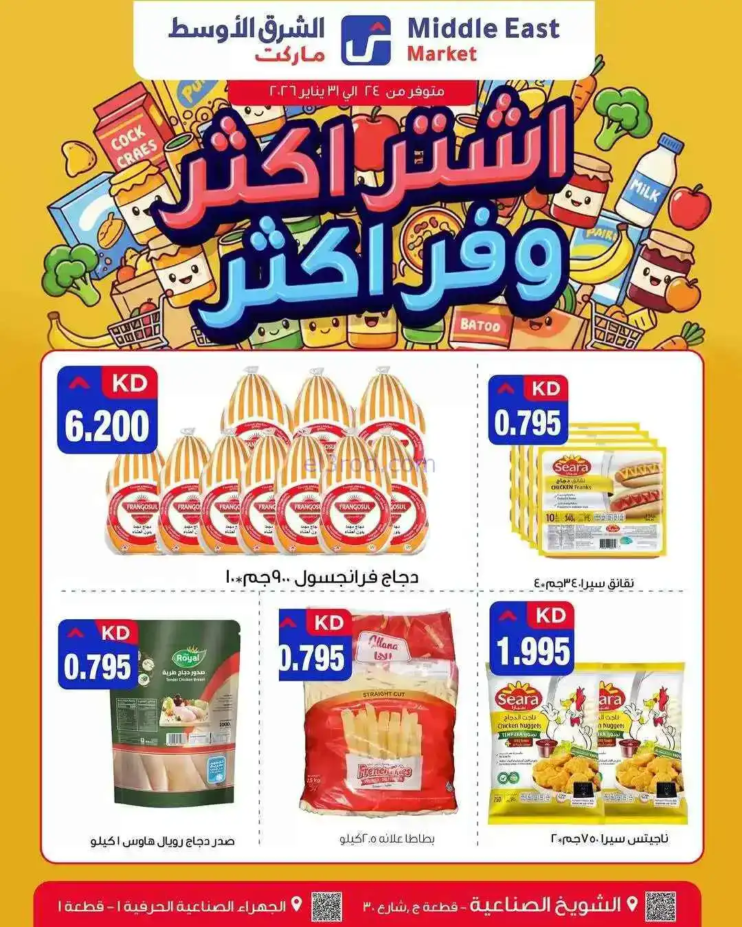 عروض الشرق الأوسط ماركت الكويت|24 حتى 31-1-2026
