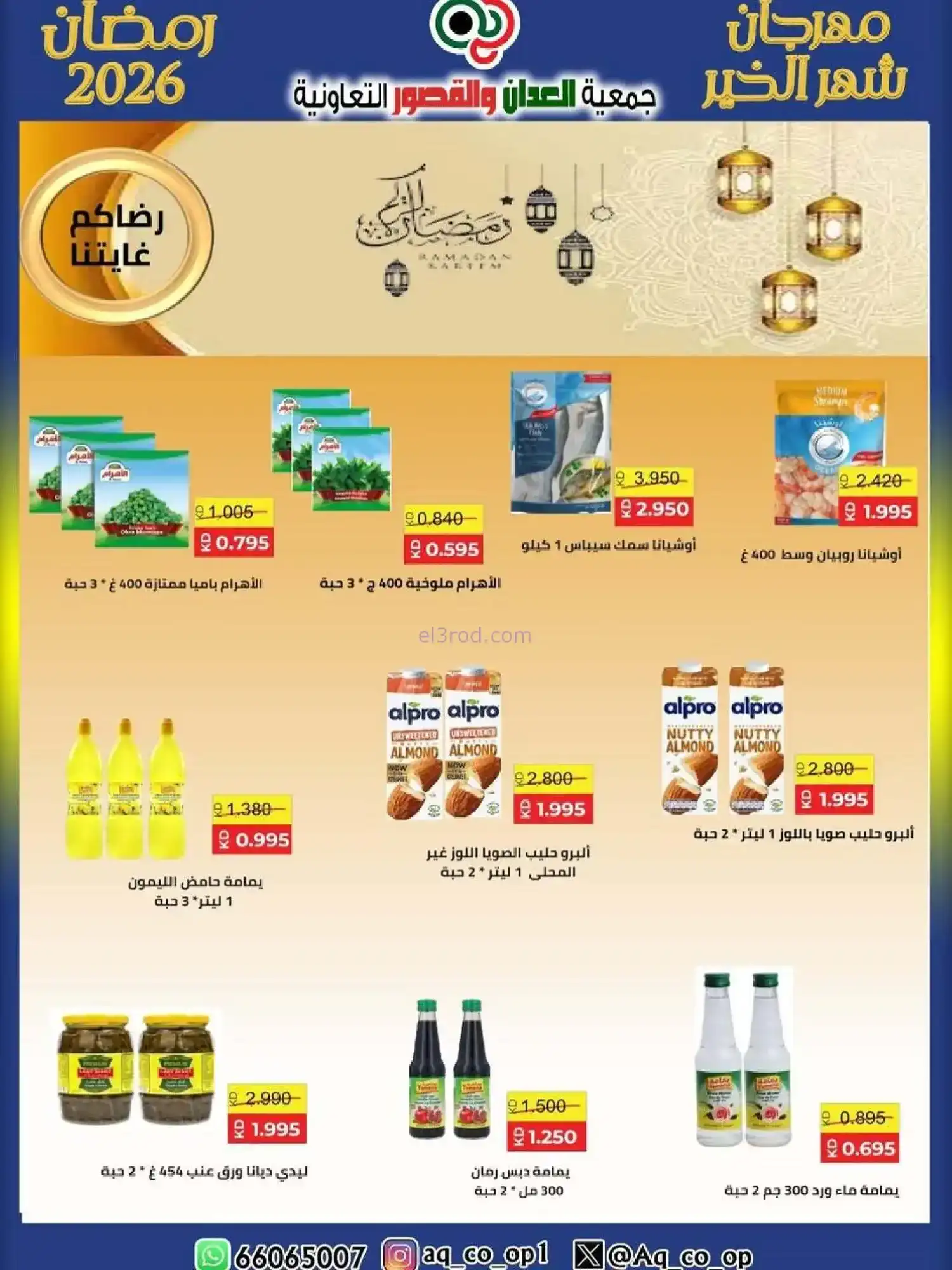 عروض جمعية العدان والقصور|رمضان|حتى 20-2-2026