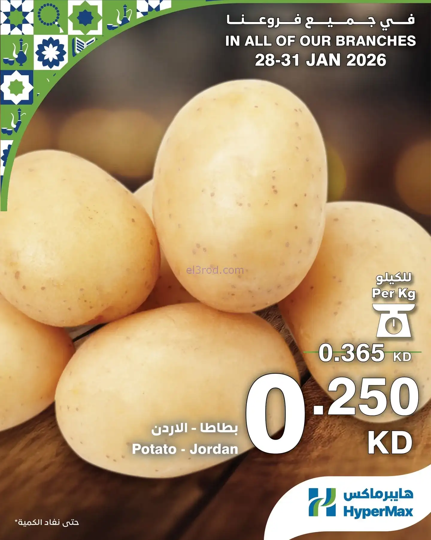 عروض هايبرماكس الكويت|28 حتى 31-1-2026