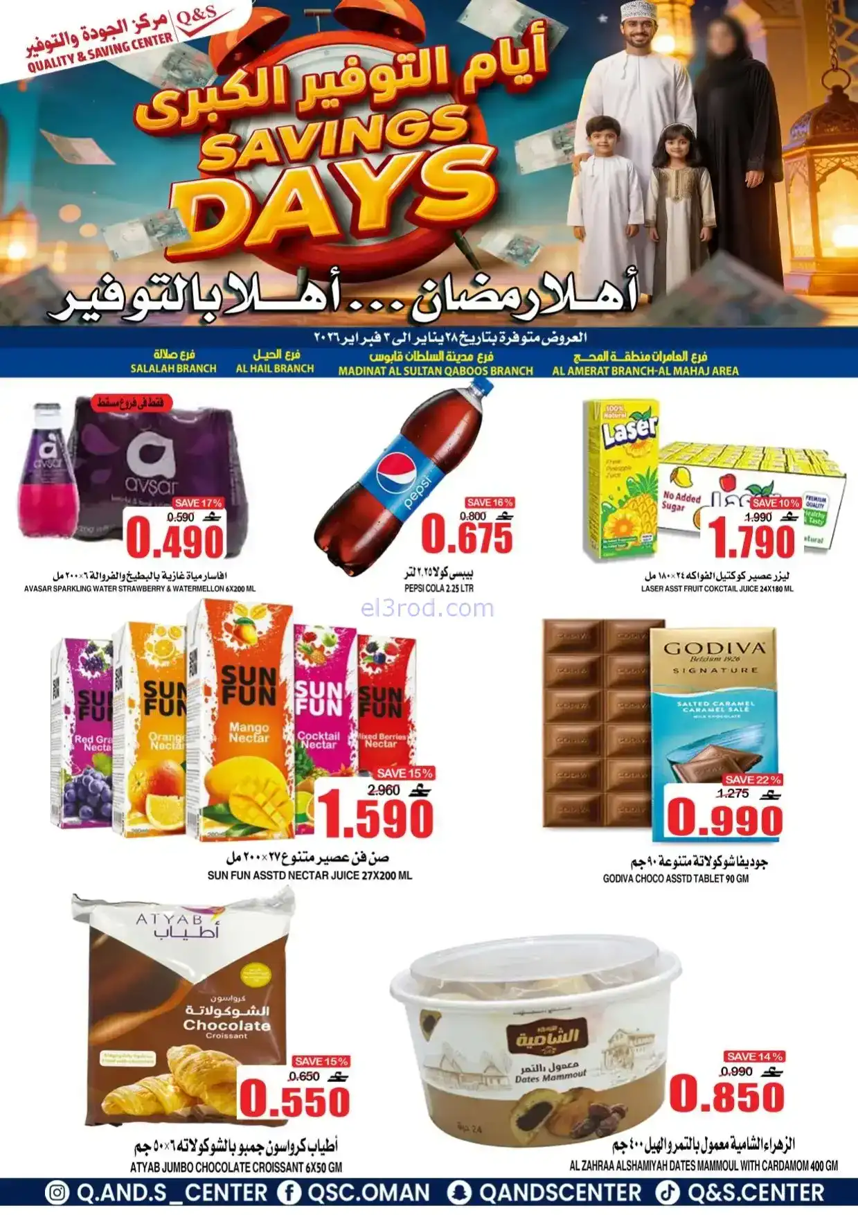 عروض مركز الجودة والتوفير|رمضان|حتى 3-2-2026