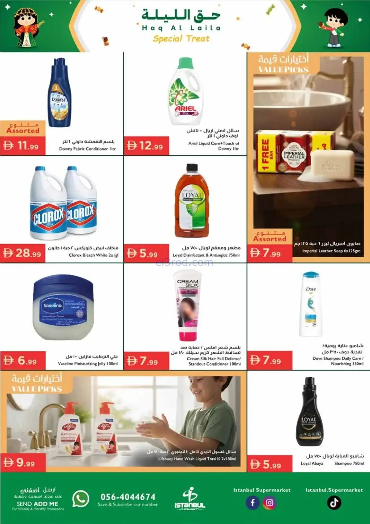 عروض اسطنبول ماركت الامارات|حق ليلة|حتى 4-2-2026