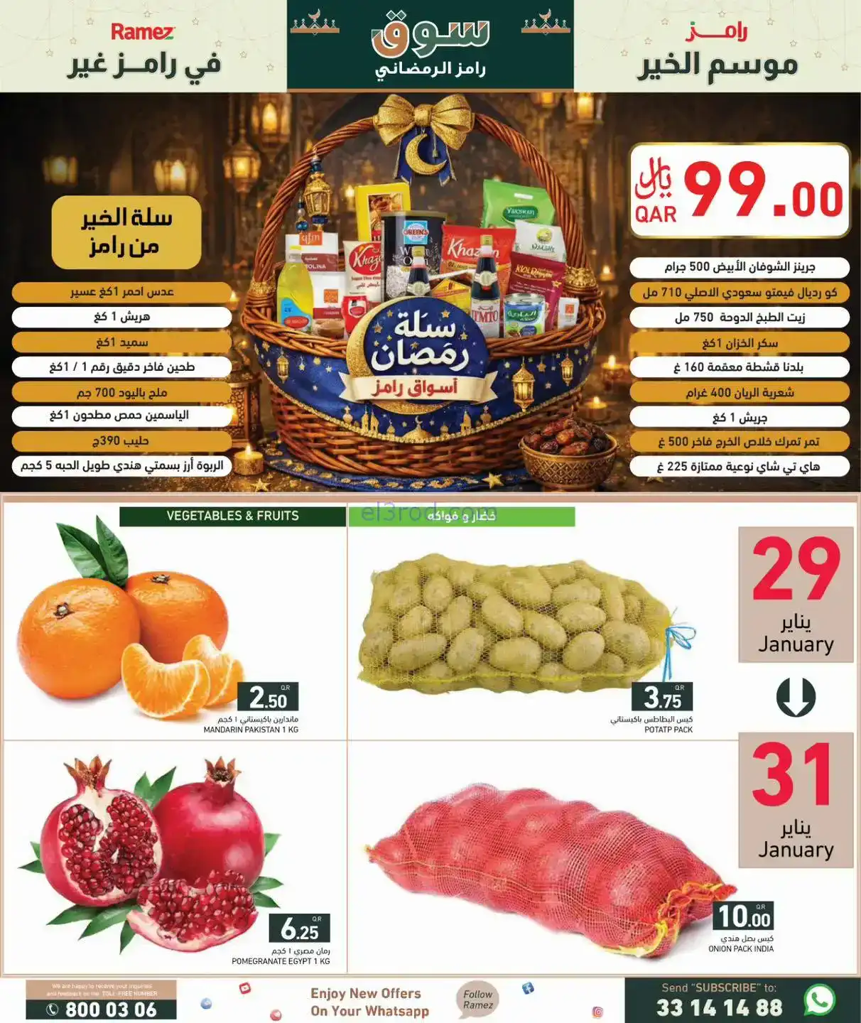 عروض اسواق رامز قطر|خير رمضان|حتى 4-2-2026