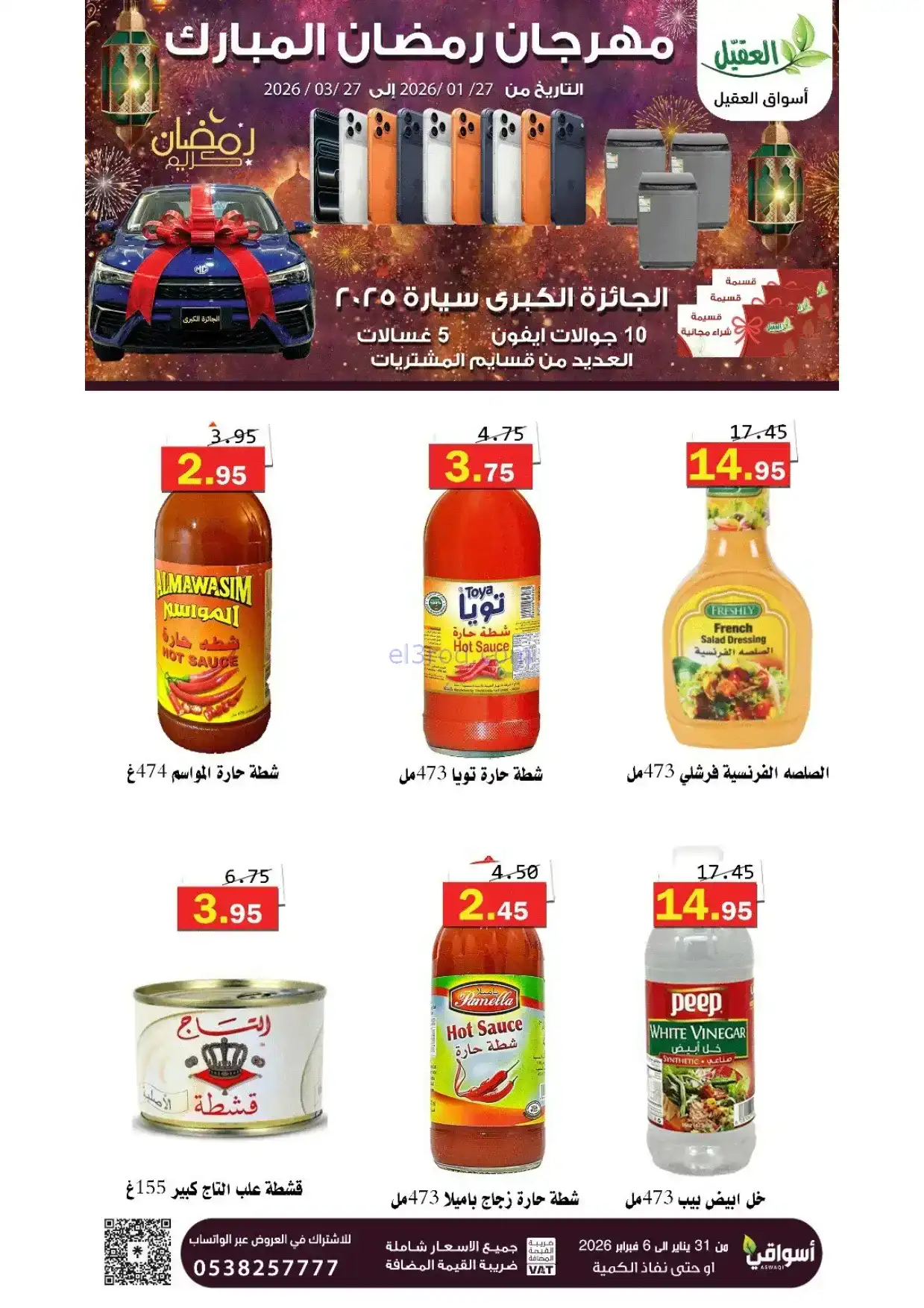 عروض أسواق العقيل السعودية|31-1 حتى 6-2-2026
