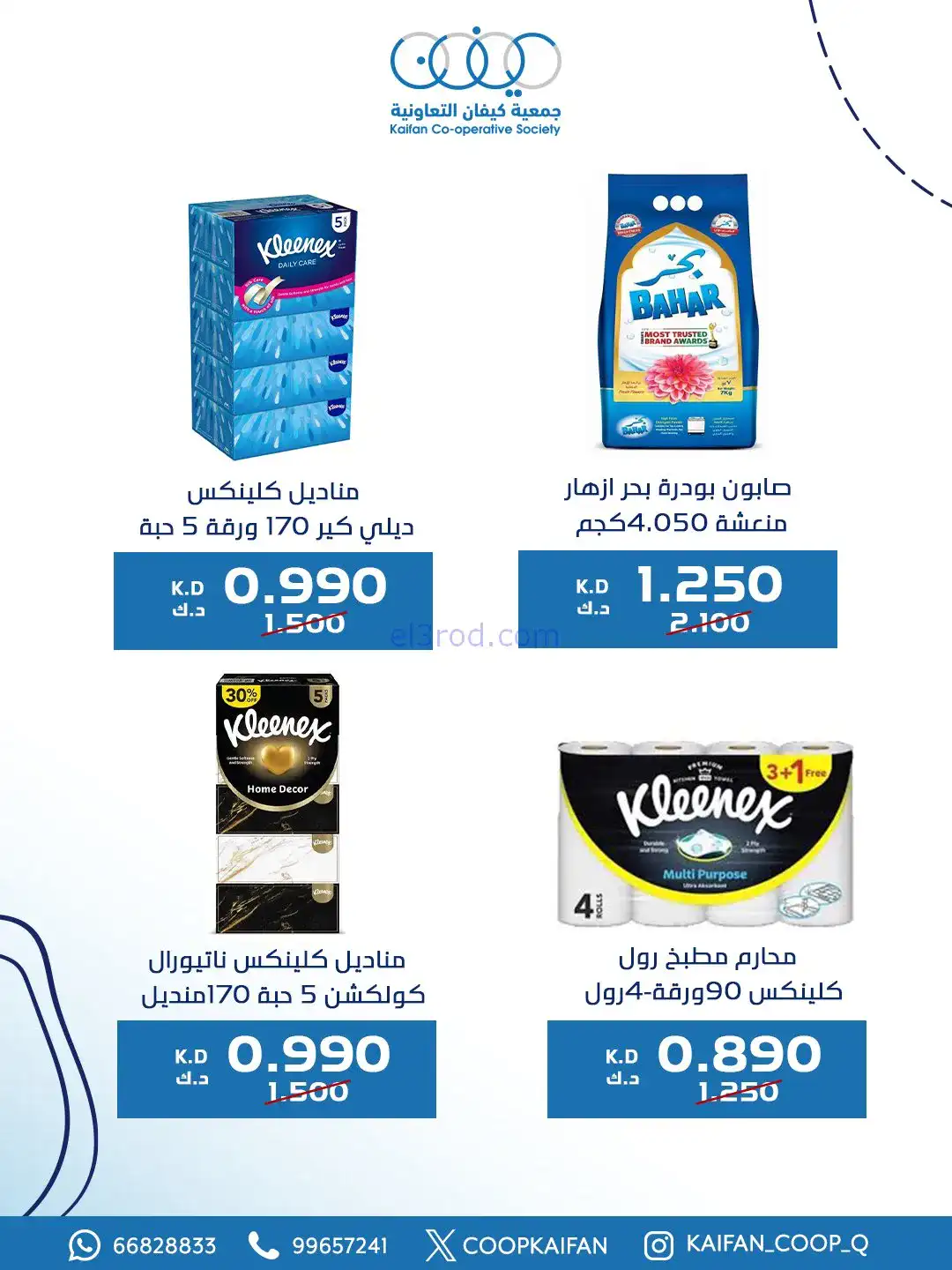 عروض جمعية كيفان التعاونية|8 حتى 11-1-2026