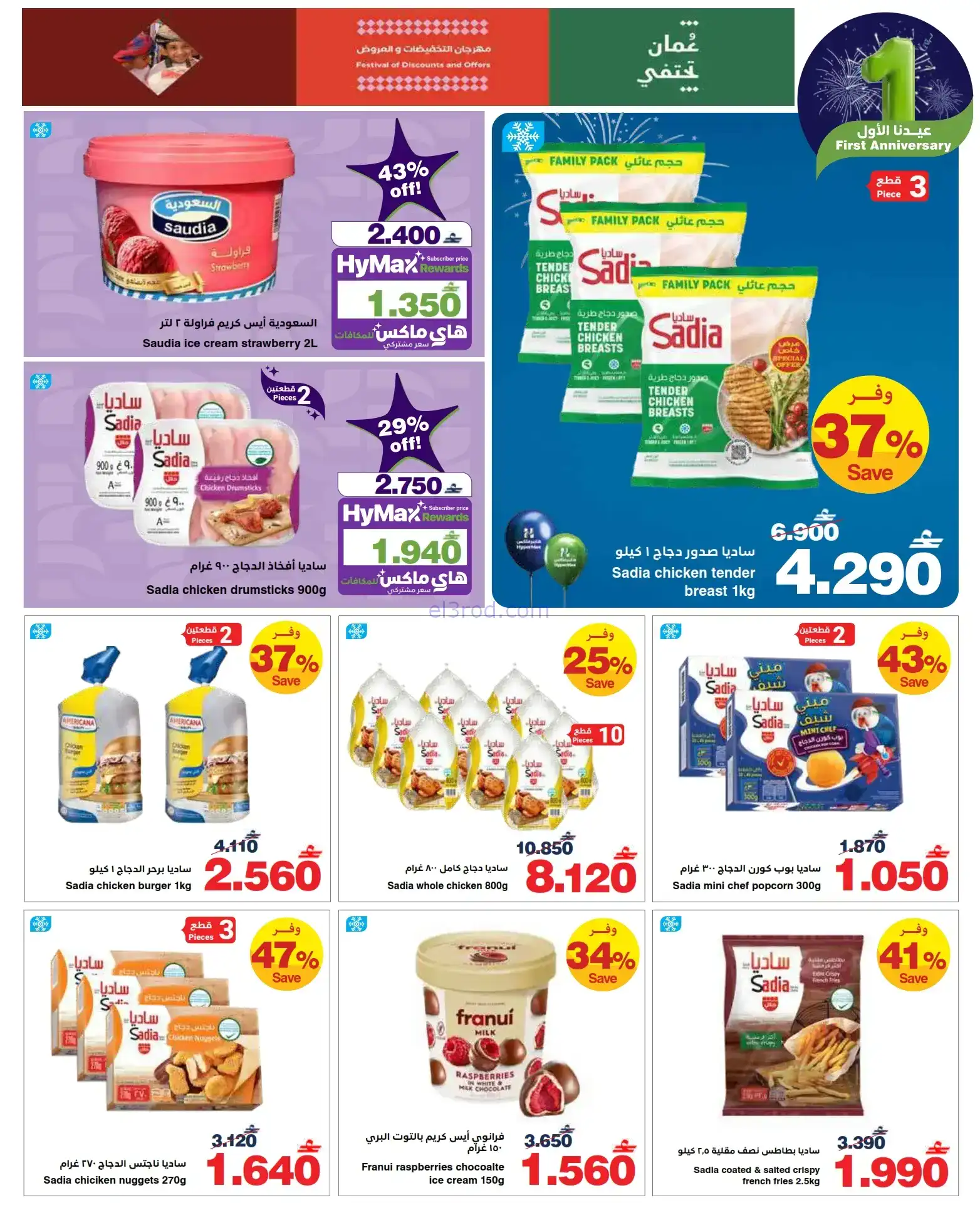 عروض هايبرماكس عمان|14 حتى 25-1-2026