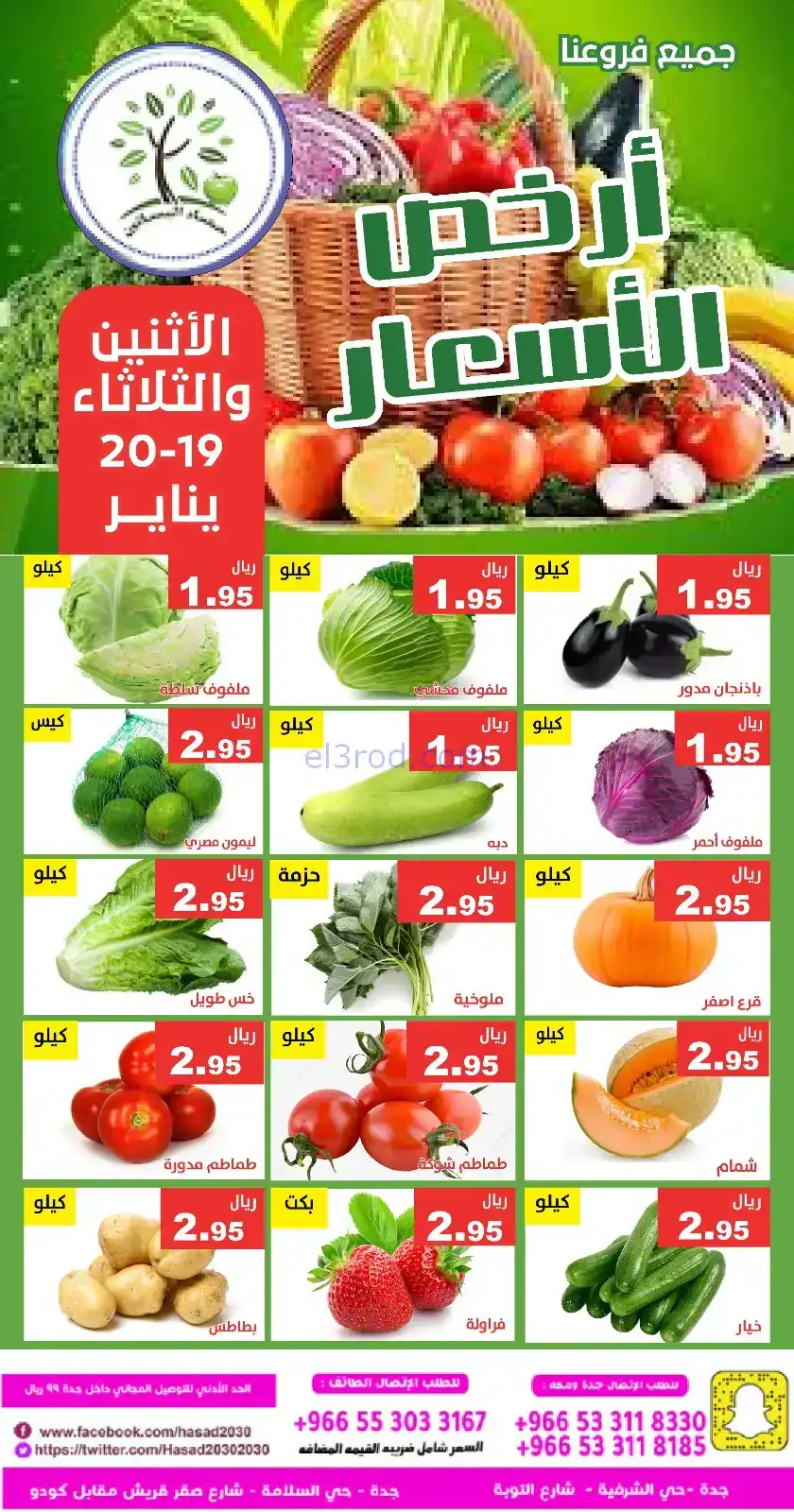 عروض مؤسسة حصاد البساتين سعودية|19 حتى 20-1-2026