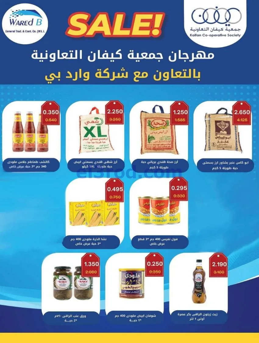 عروض جمعية كيفان التعاونية|22 حتى 27-1-2026