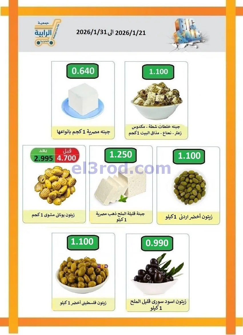 عروض جمعية الرابية التعاونية21 حتى 31-1-2026
