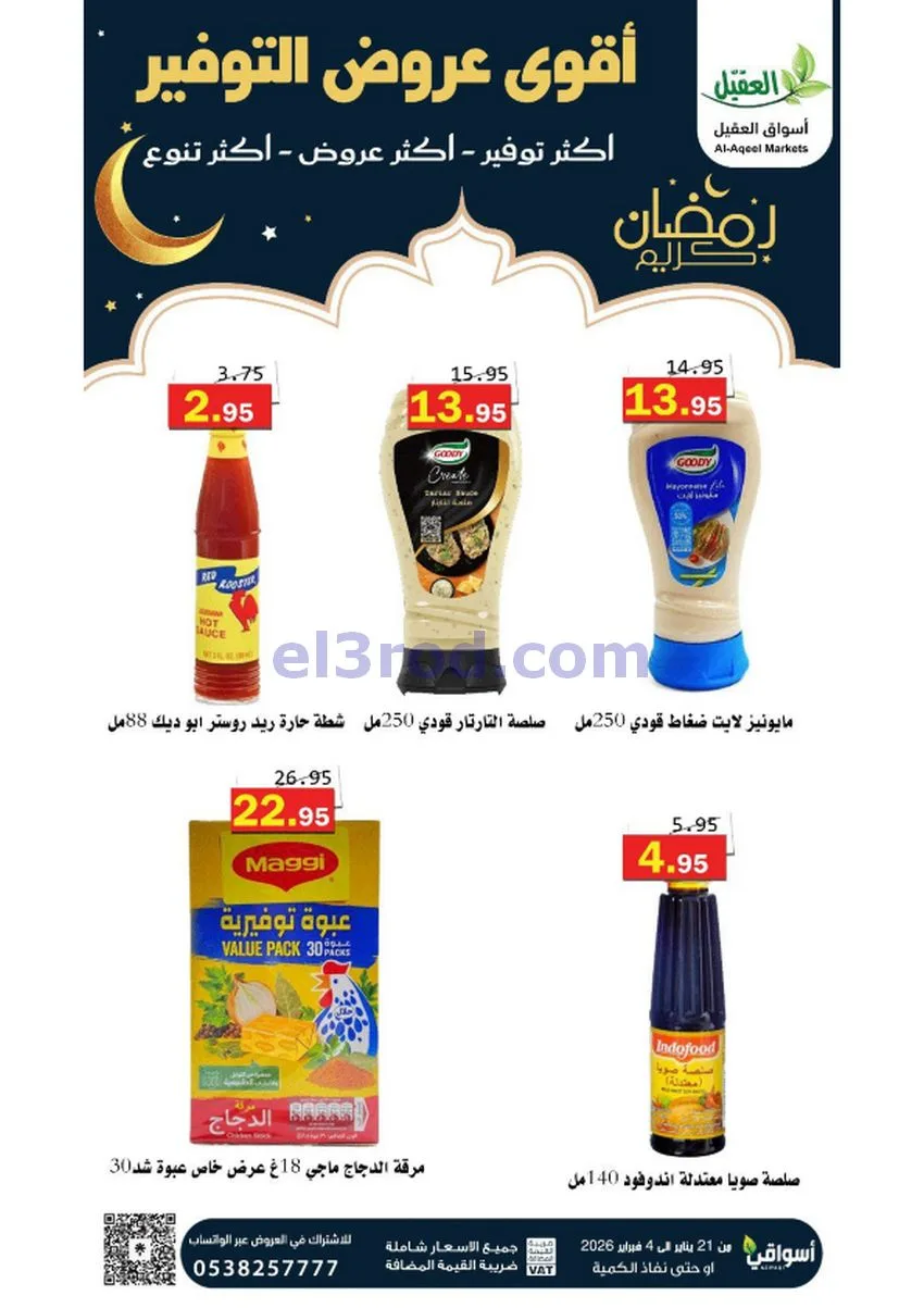 عروض أسواق العقيل السعودي|أكثر عروض|حتى 4-2-2026