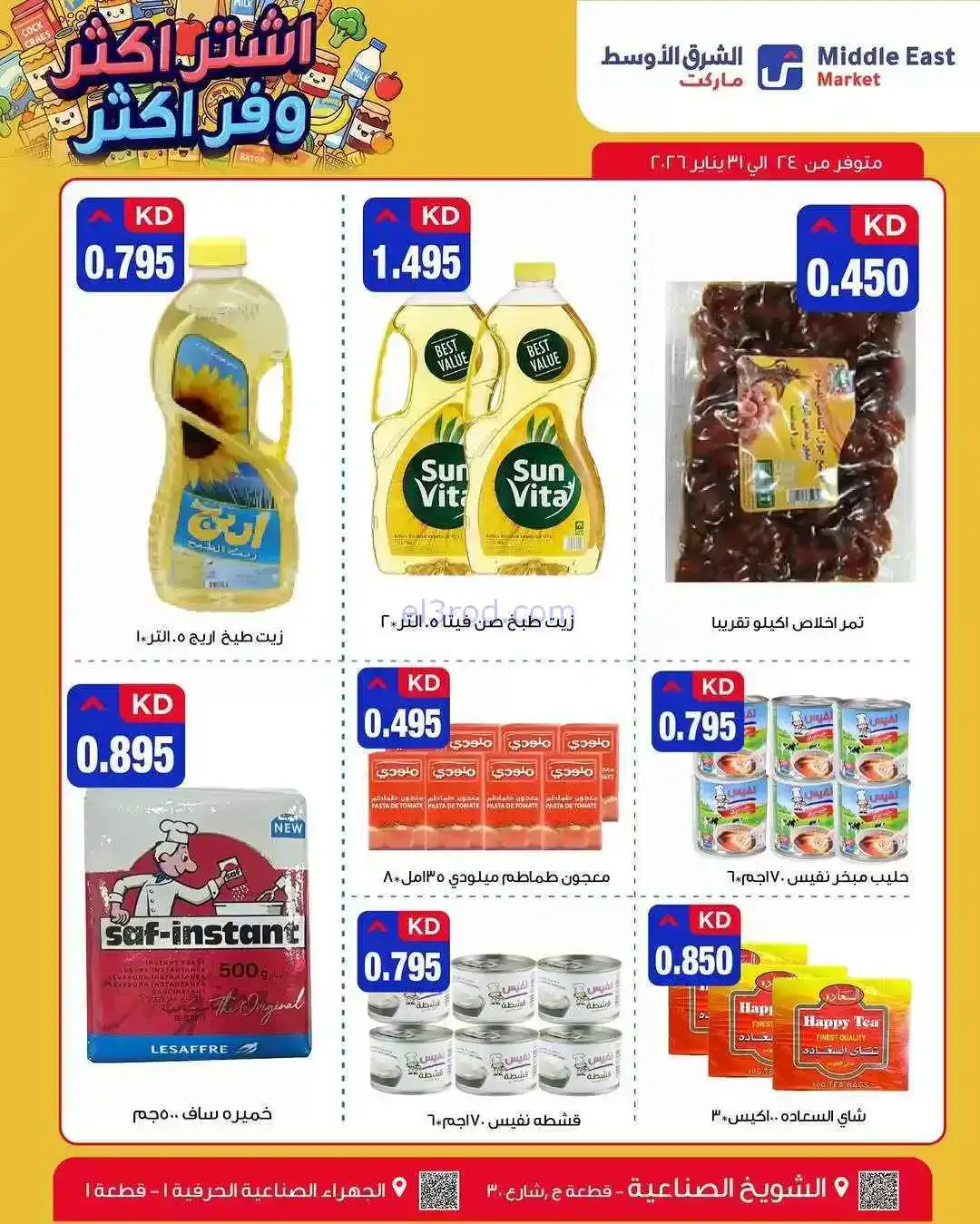 عروض الشرق الأوسط ماركت الكويت|24 حتى 31-1-2026
