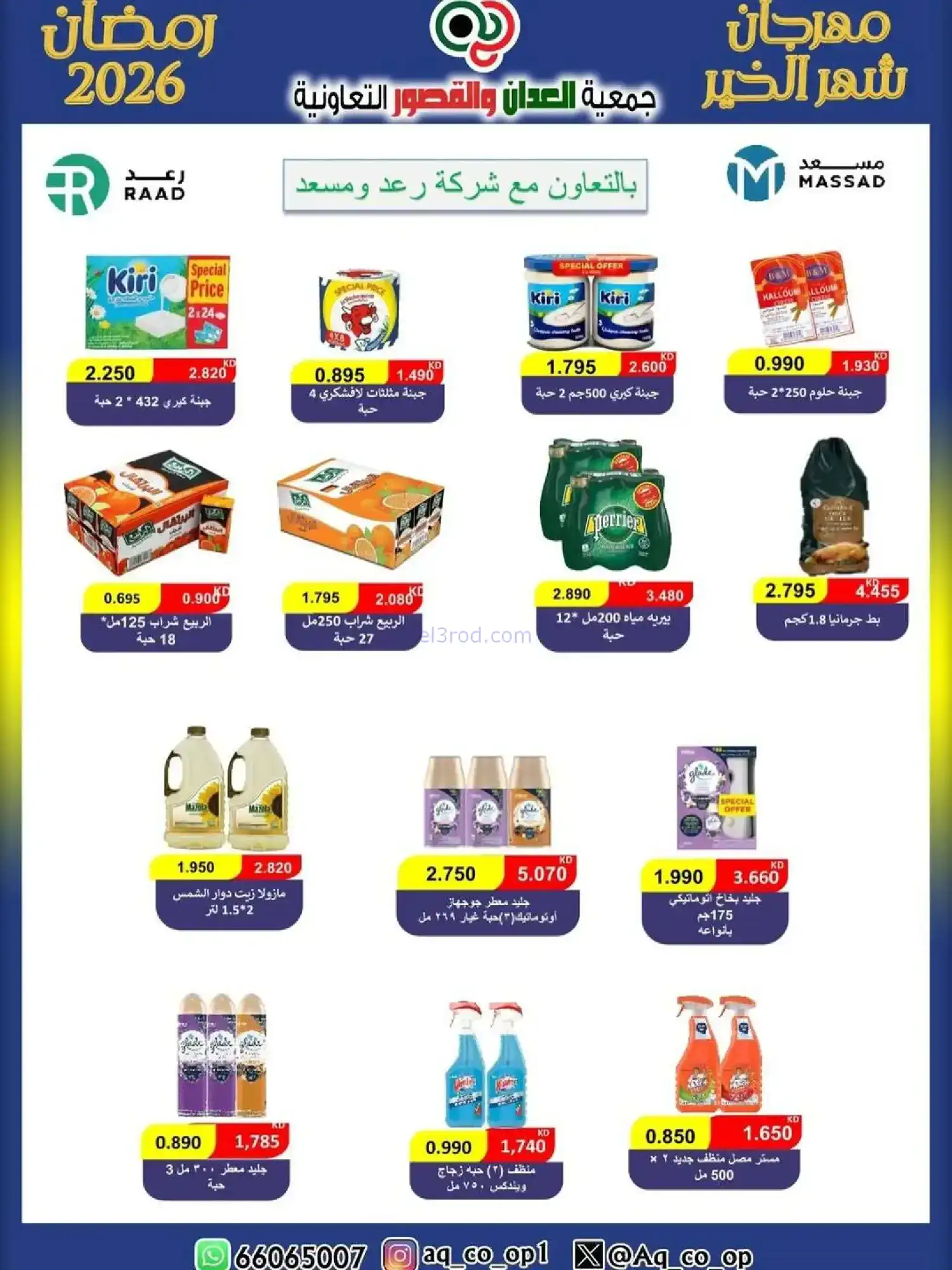 عروض جمعية العدان والقصور|رمضان|حتى 20-2-2026
