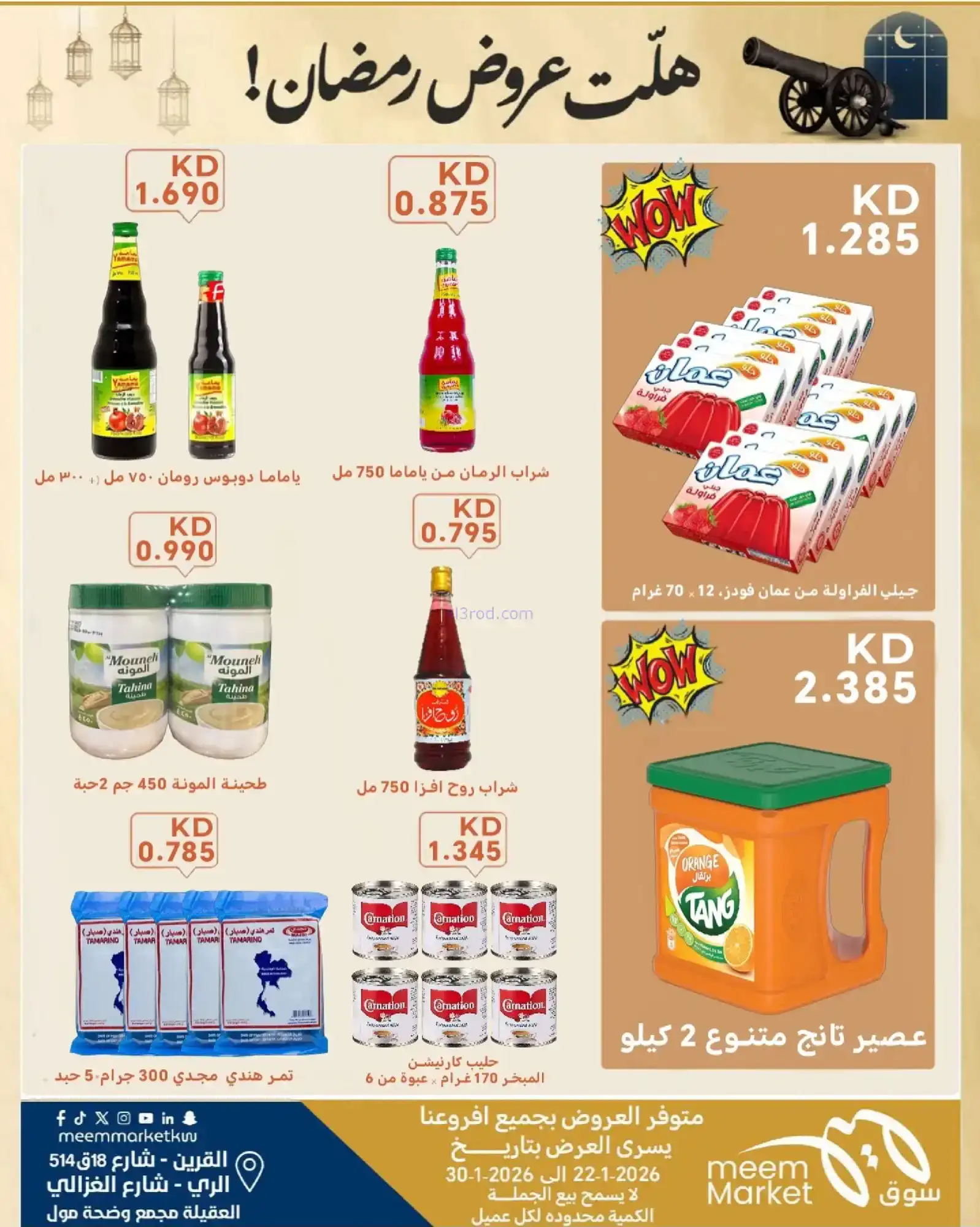 عروض سوق ميم ماركت الكويت|رمضان|حتى 30-1-2026