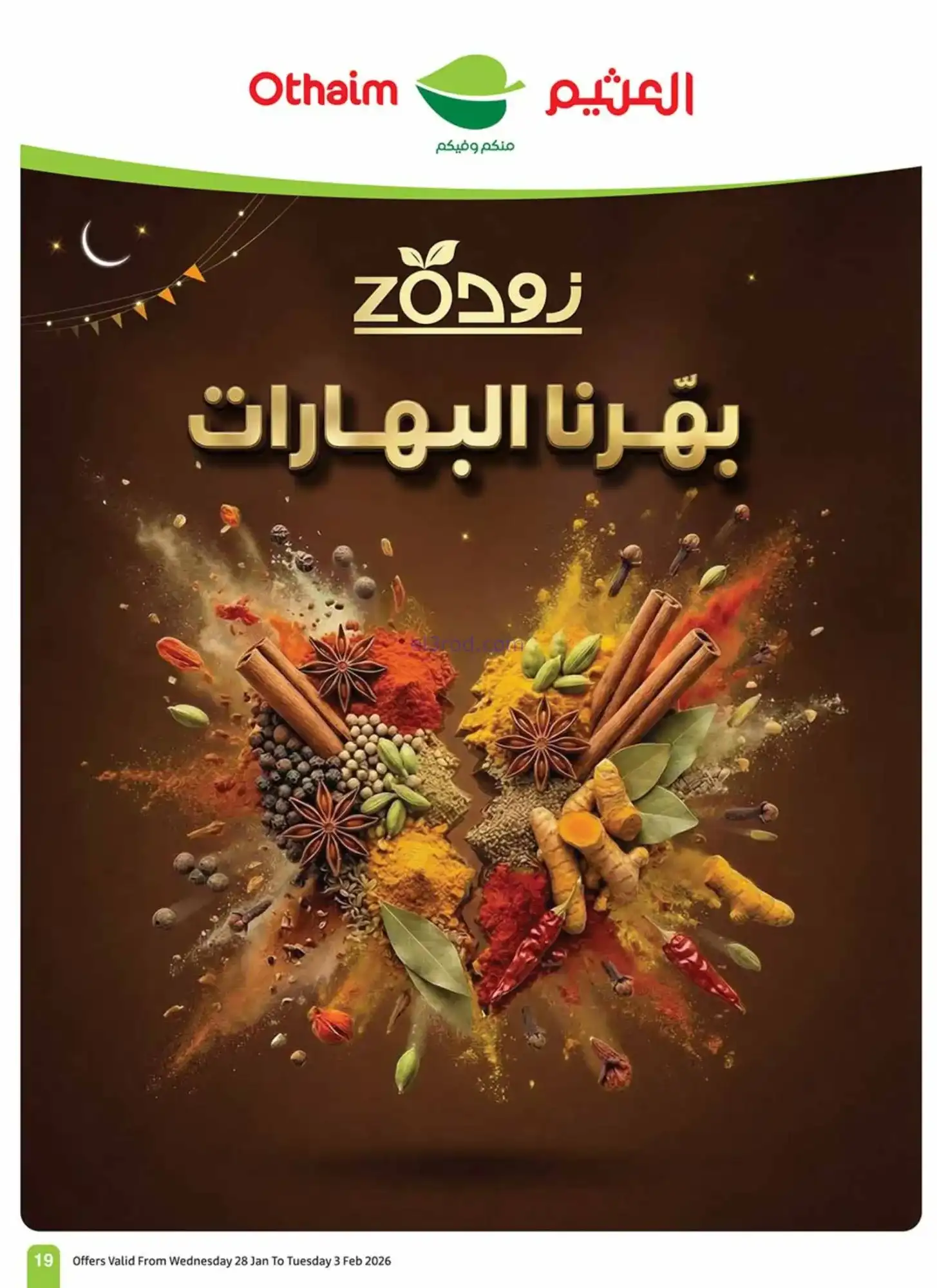 عروض العثيم السعودية|كاشك في جيبك|حتى 3-2-2026