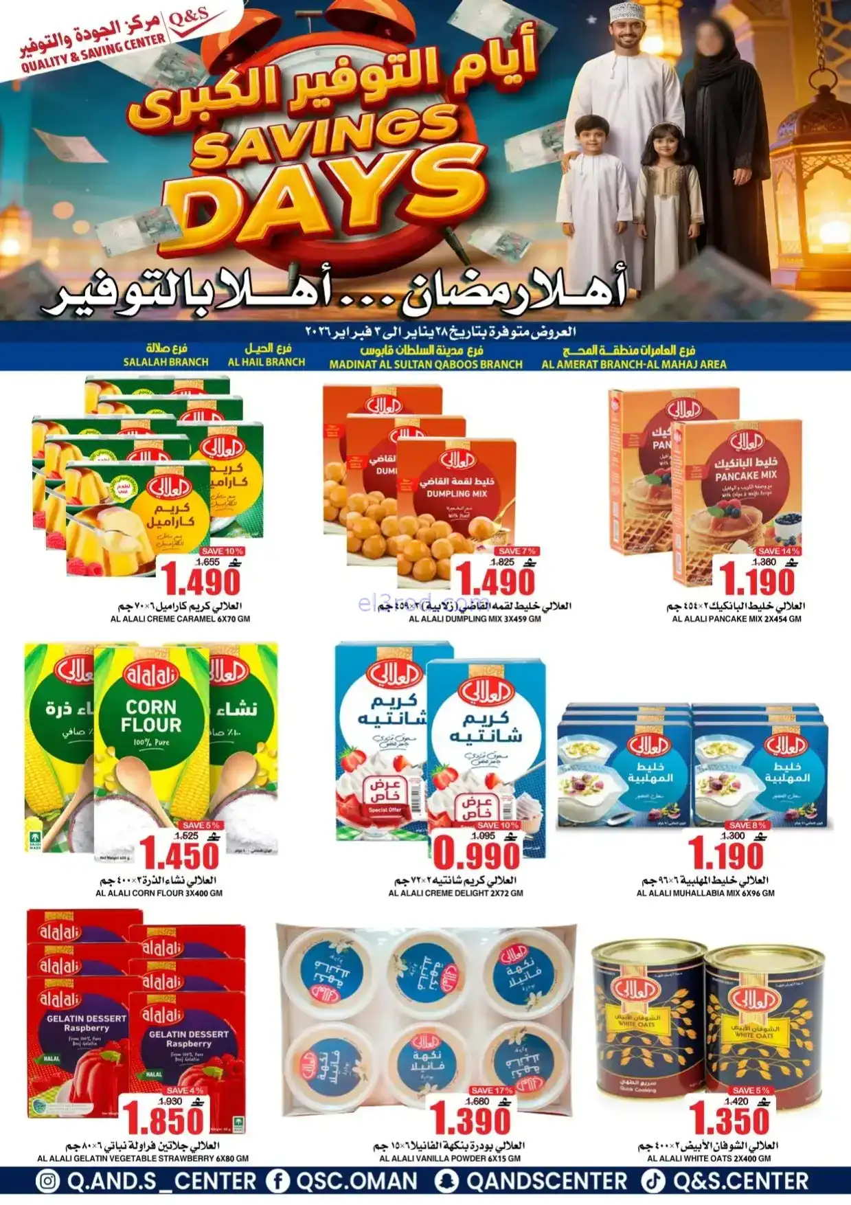 عروض مركز الجودة والتوفير|رمضان|حتى 3-2-2026