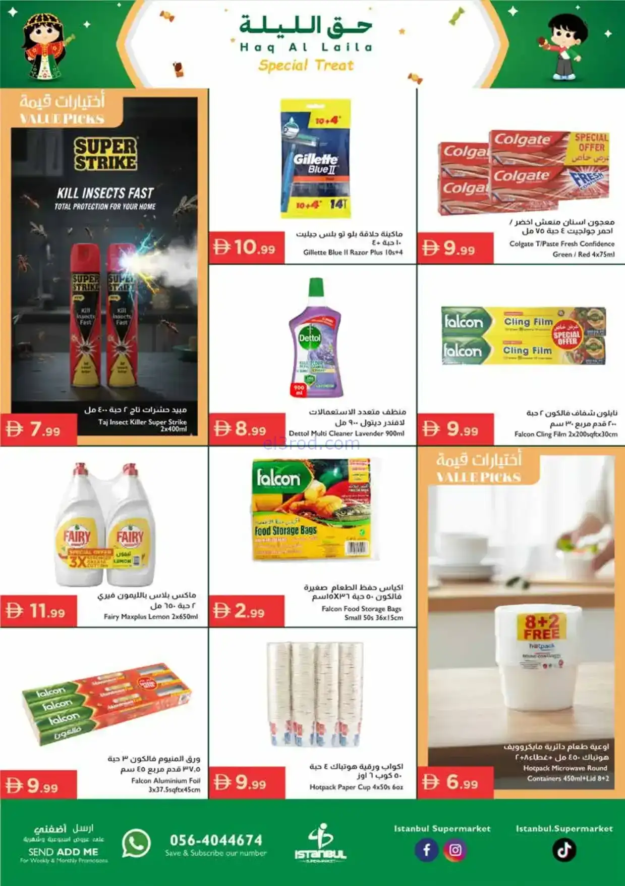 عروض اسطنبول ماركت الامارات|حق ليلة|حتى 4-2-2026