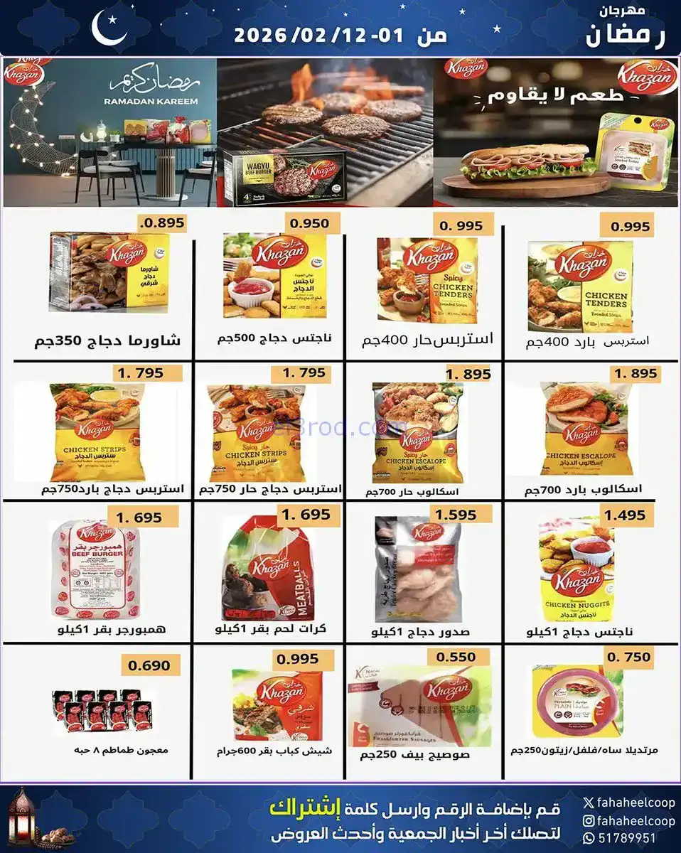 عروض جمعية الفحيحيل تعاوني|رمضان|1 حتى 12-2-2026