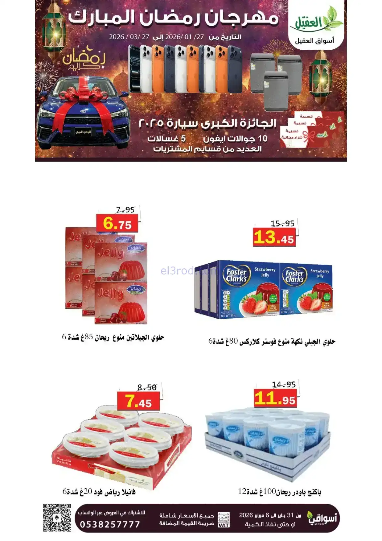 عروض أسواق العقيل السعودية|31-1 حتى 6-2-2026