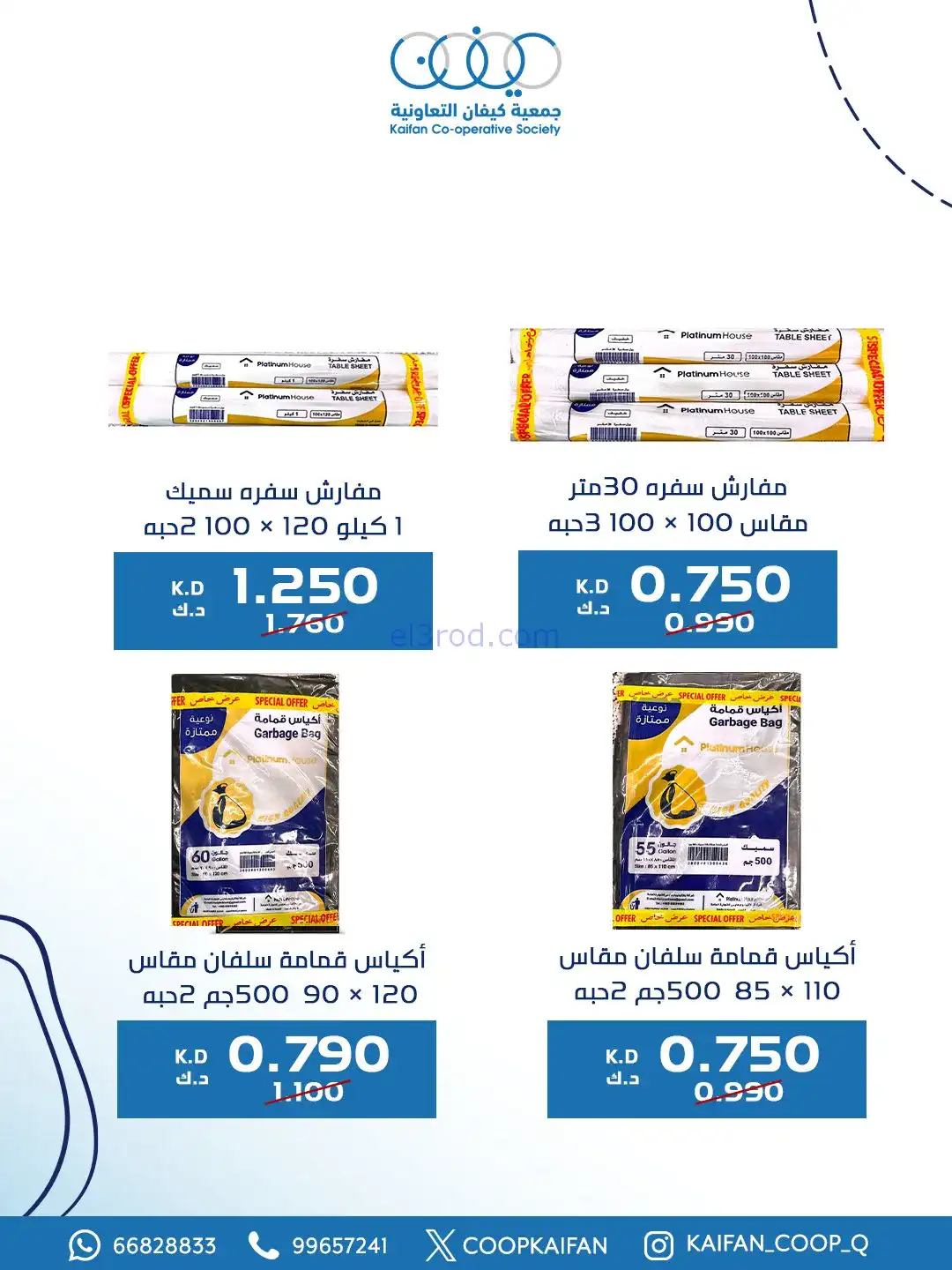 عروض جمعية كيفان التعاونية|8 حتى 11-1-2026