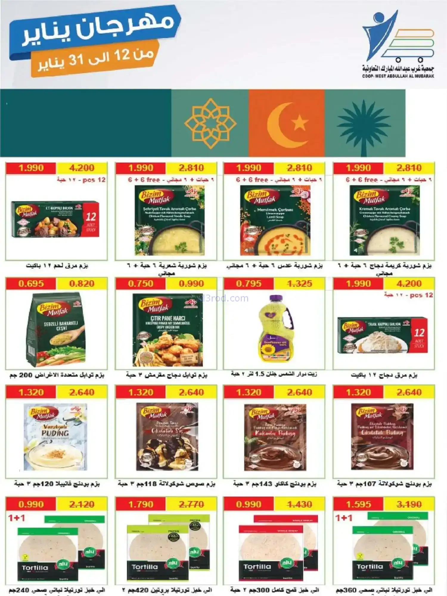 عروض جمعية غرب عبدالله المبارك|12 حتى 31-1-2026