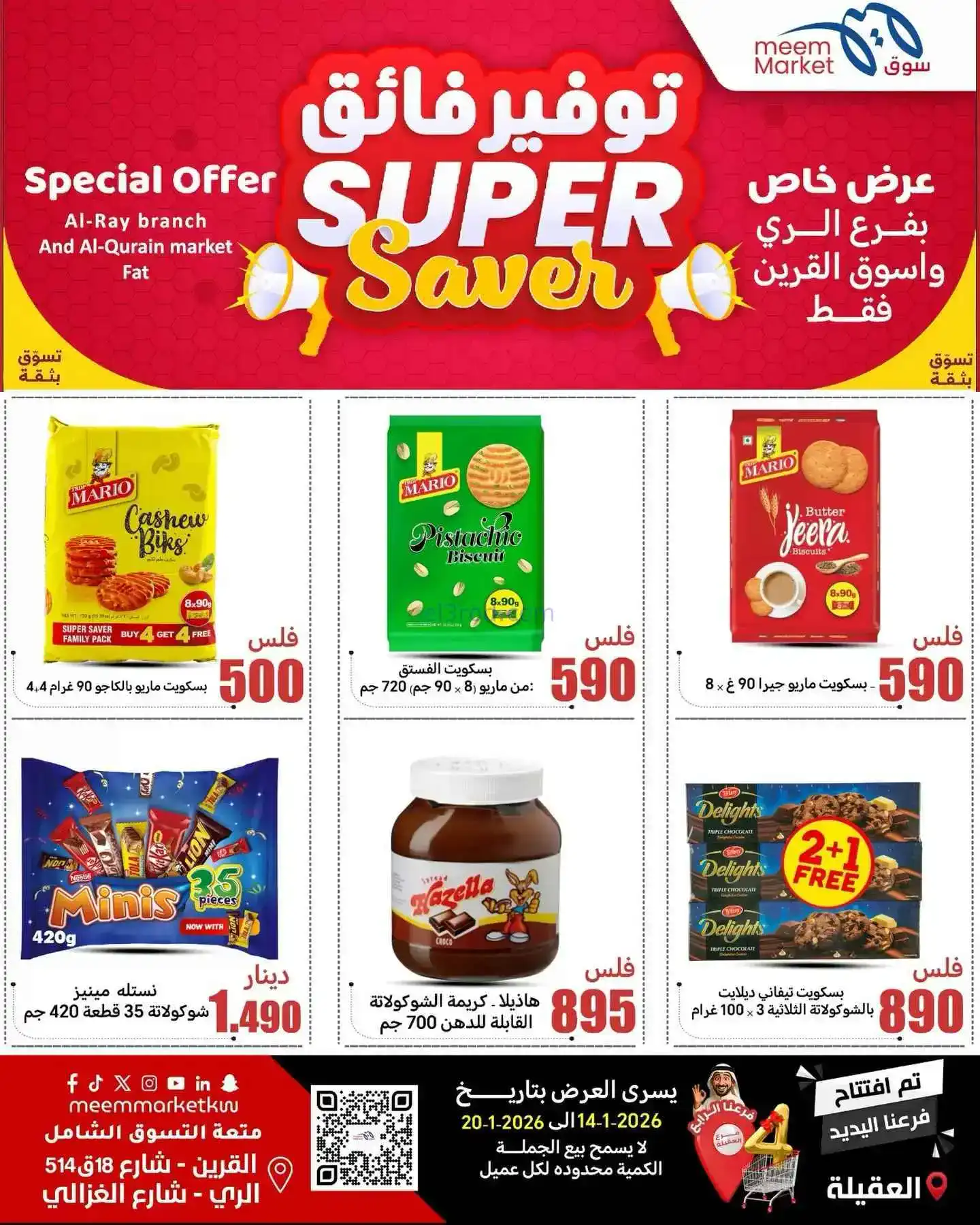 عروض سوق ميم ماركت الكويت|14 حتى 20-1-2026