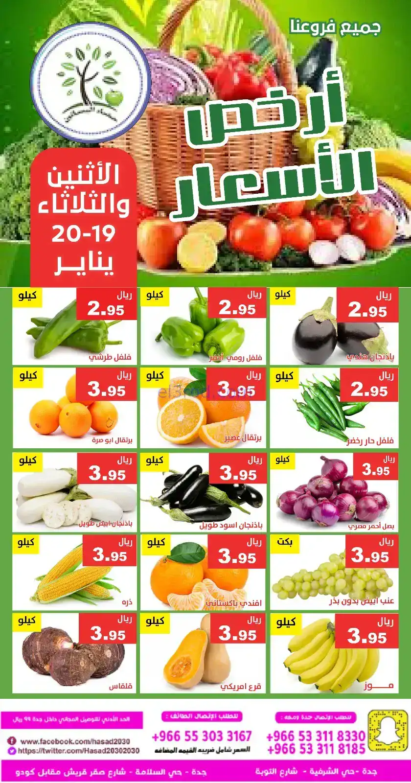 عروض مؤسسة حصاد البساتين سعودية|19 حتى 20-1-2026
