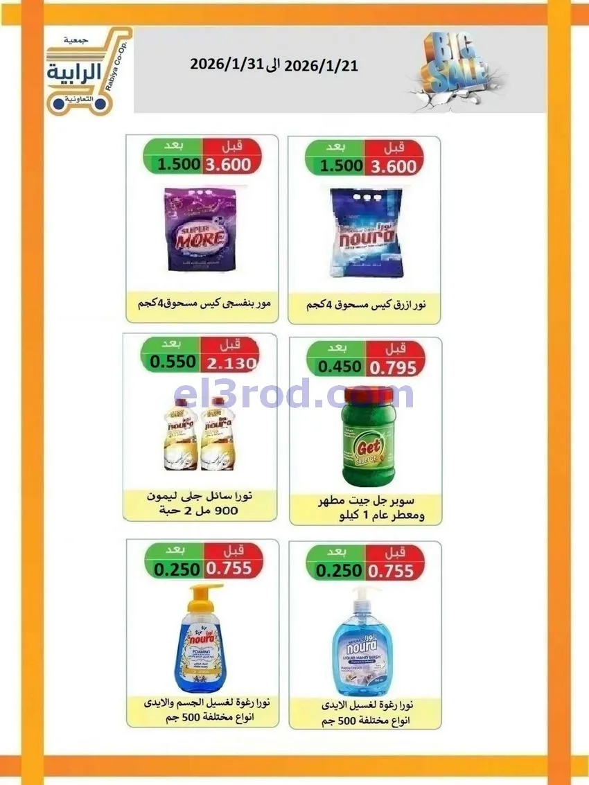 عروض جمعية الرابية التعاونية|21 حتى 31-1-2026