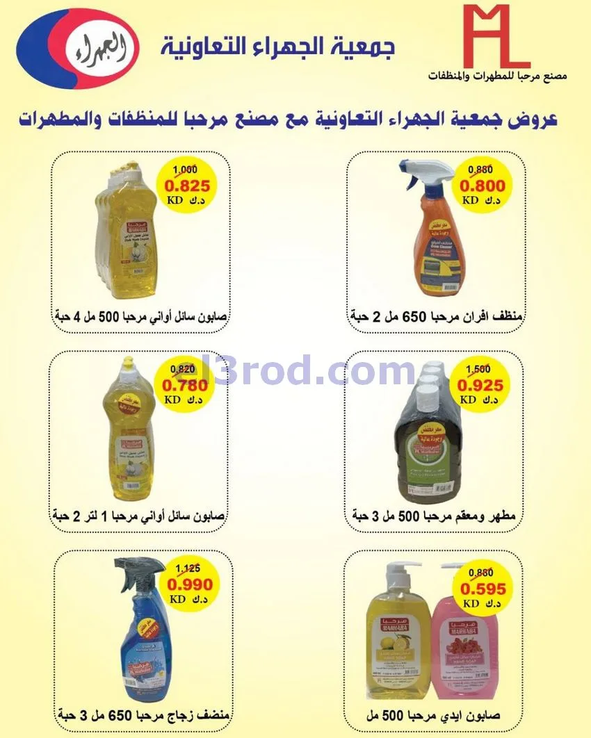 عروض جمعية الجهراء التعاونية|21 حتى 25-1-2026
